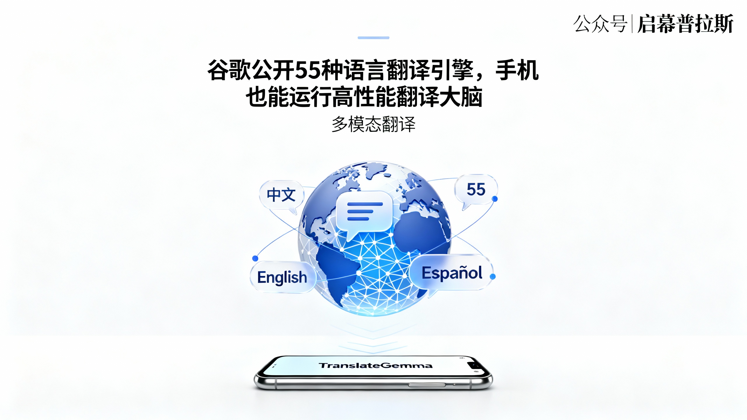 谷歌公开55种语言翻译引擎，手机也能运行高性能翻译大脑。