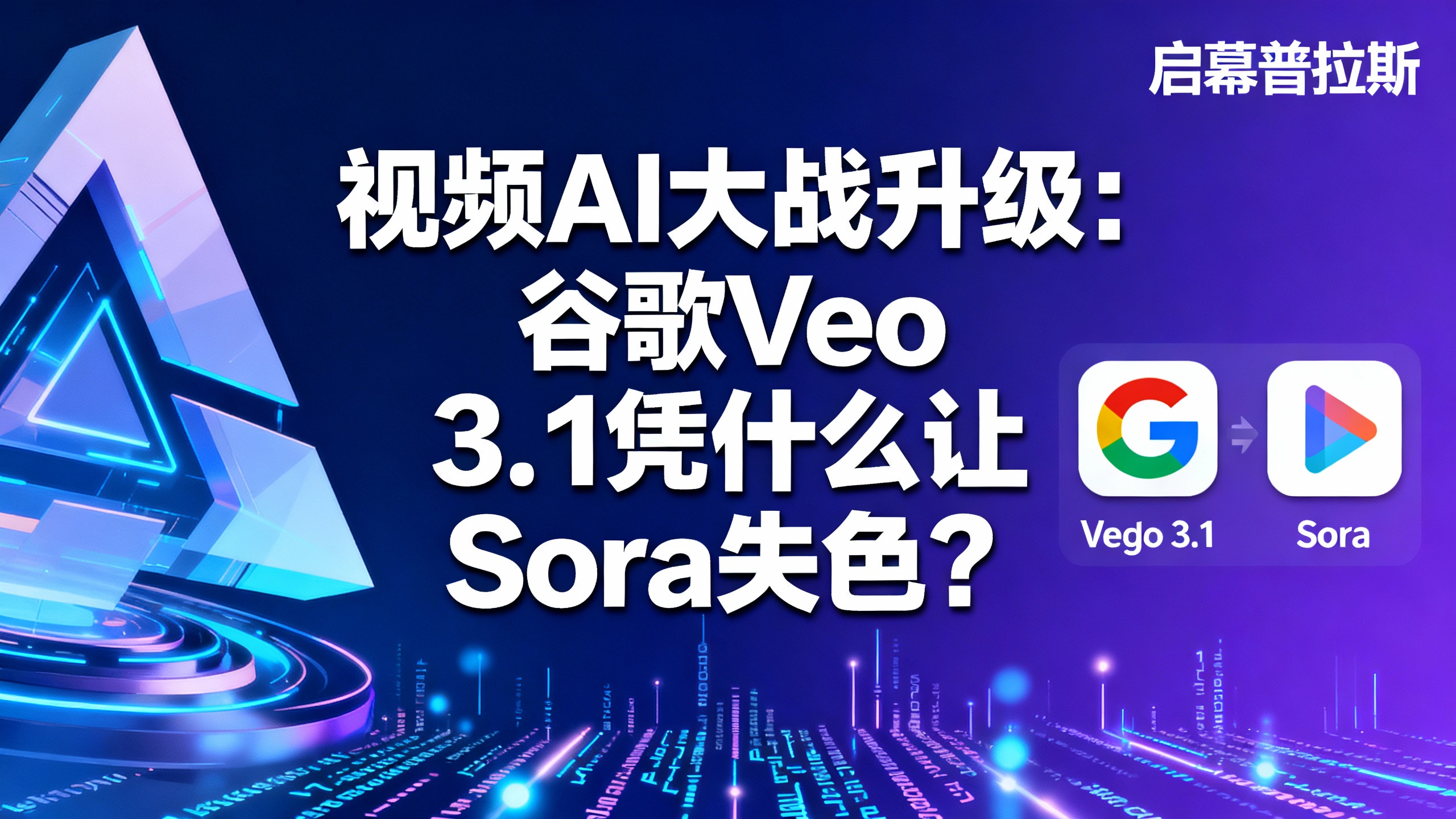 视频AI大战升级：谷歌Veo 3.1凭什么让Sora失色？