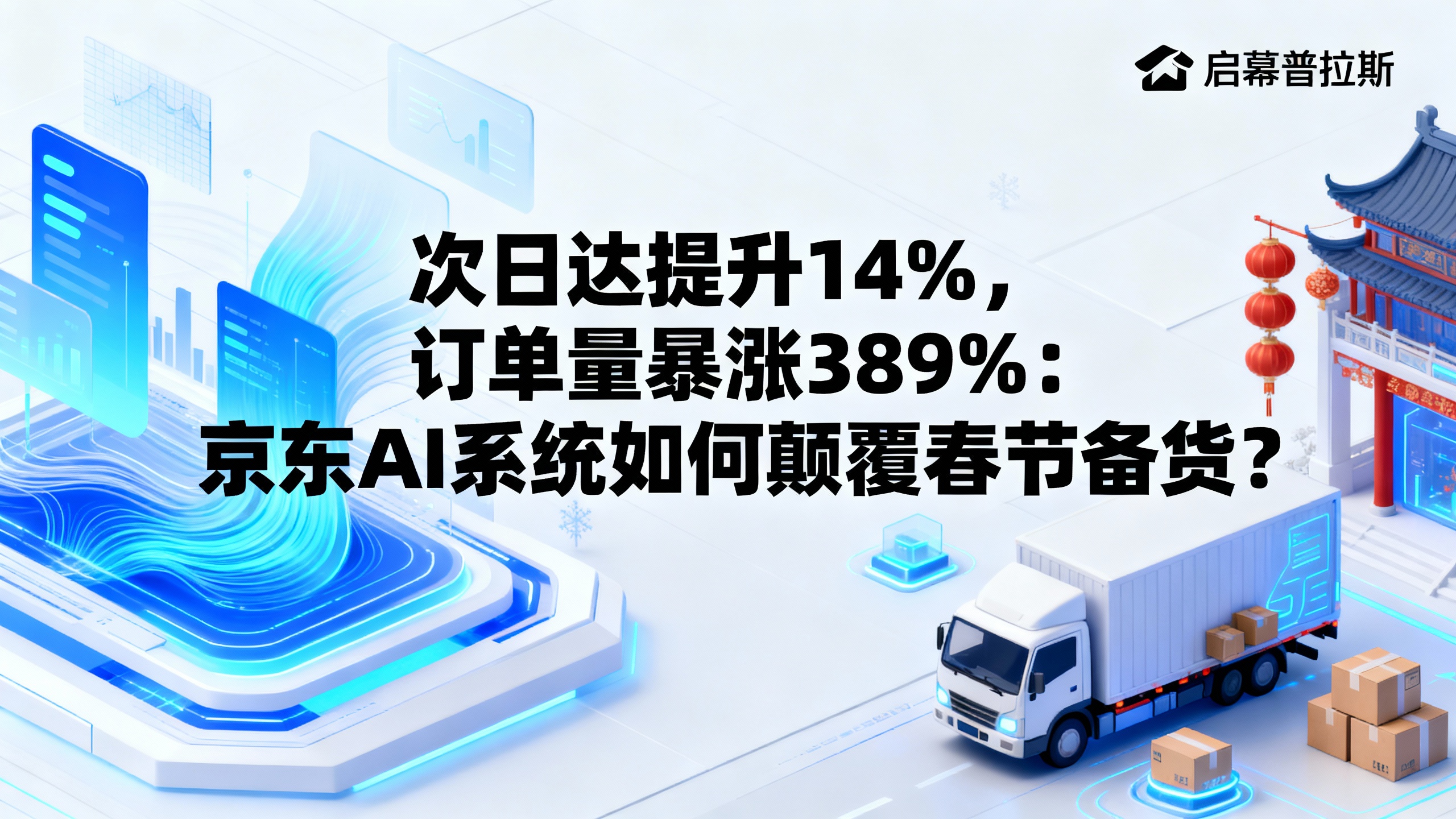 次日达提升14%，订单量暴涨389%：京东AI系统如何颠覆春节备货？