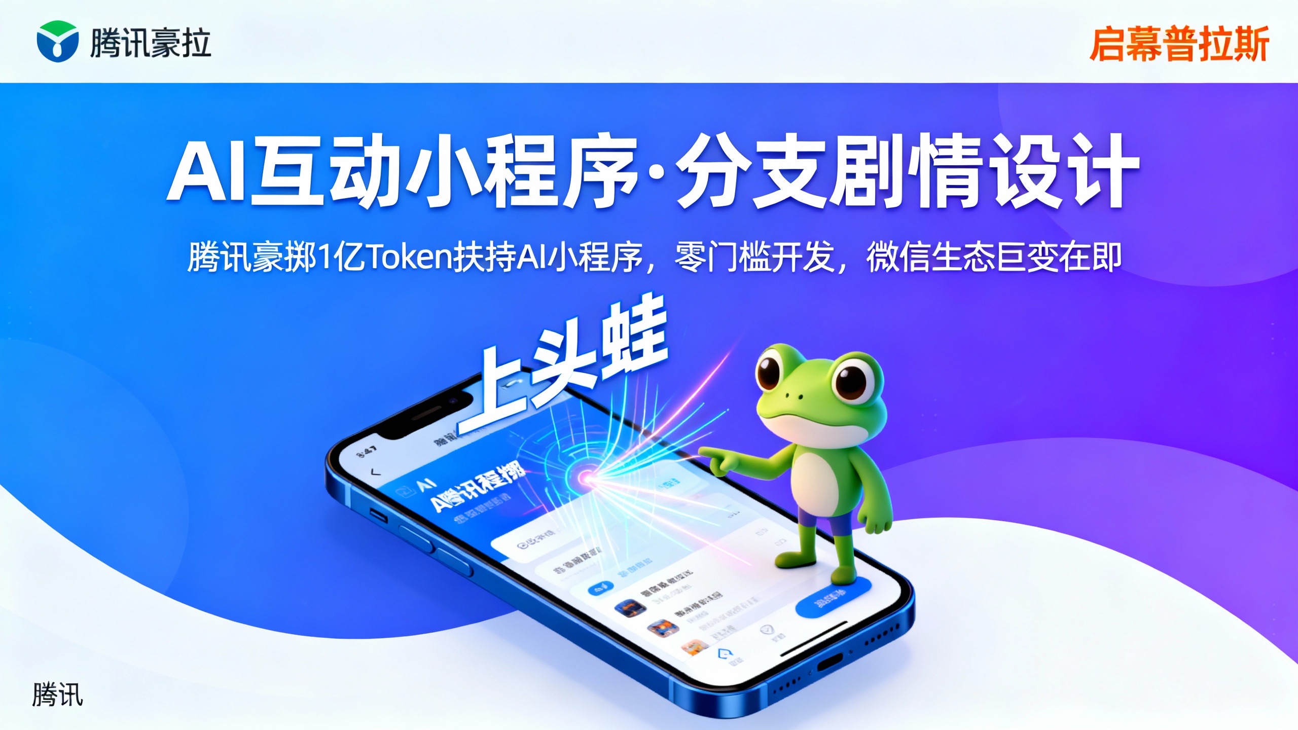 腾讯豪掷1亿Token扶持AI小程序，零门槛开发，微信生态巨变在即。