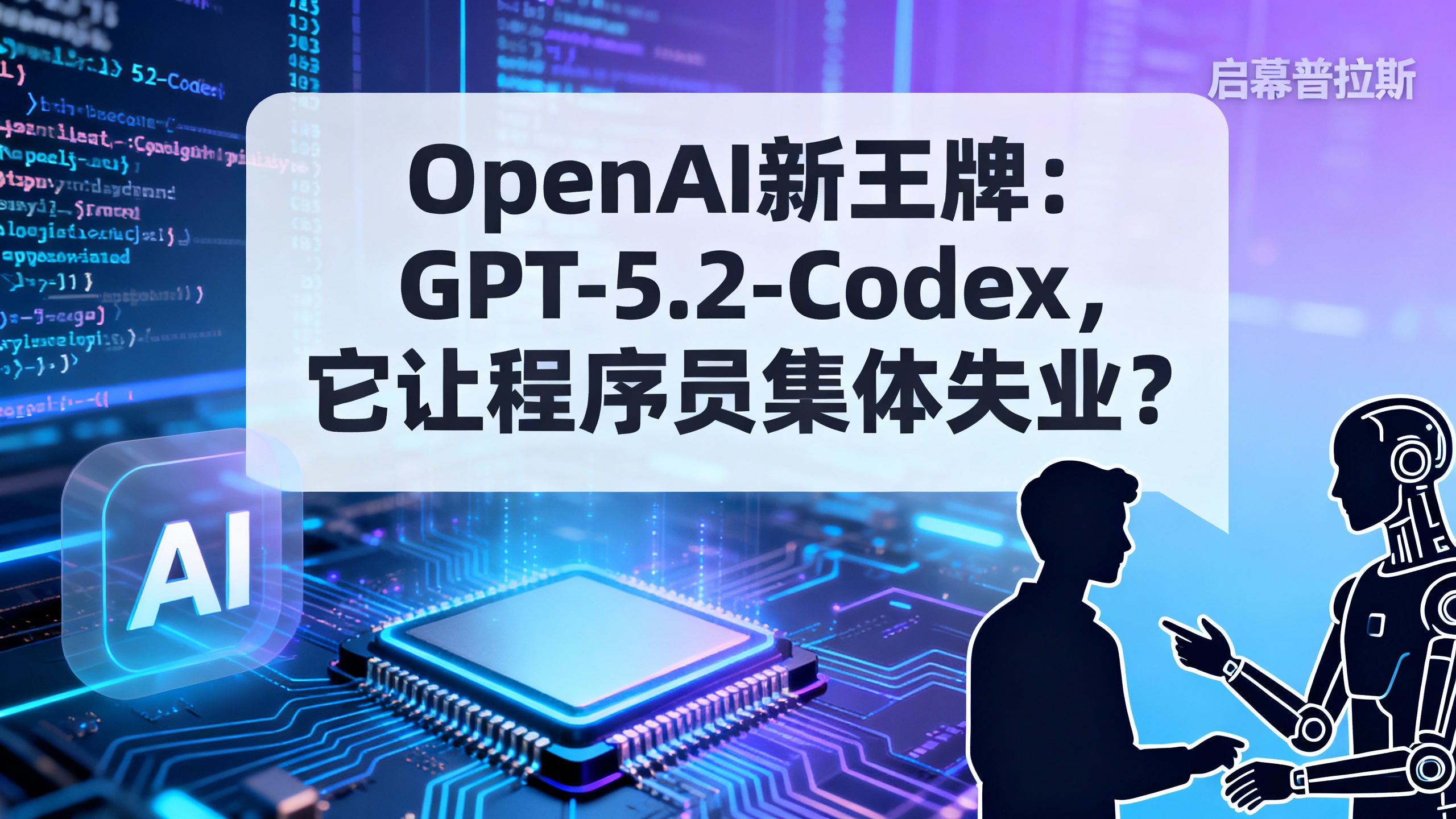 OpenAI新王牌：GPT-5.2-Codex，它让程序员集体失业？