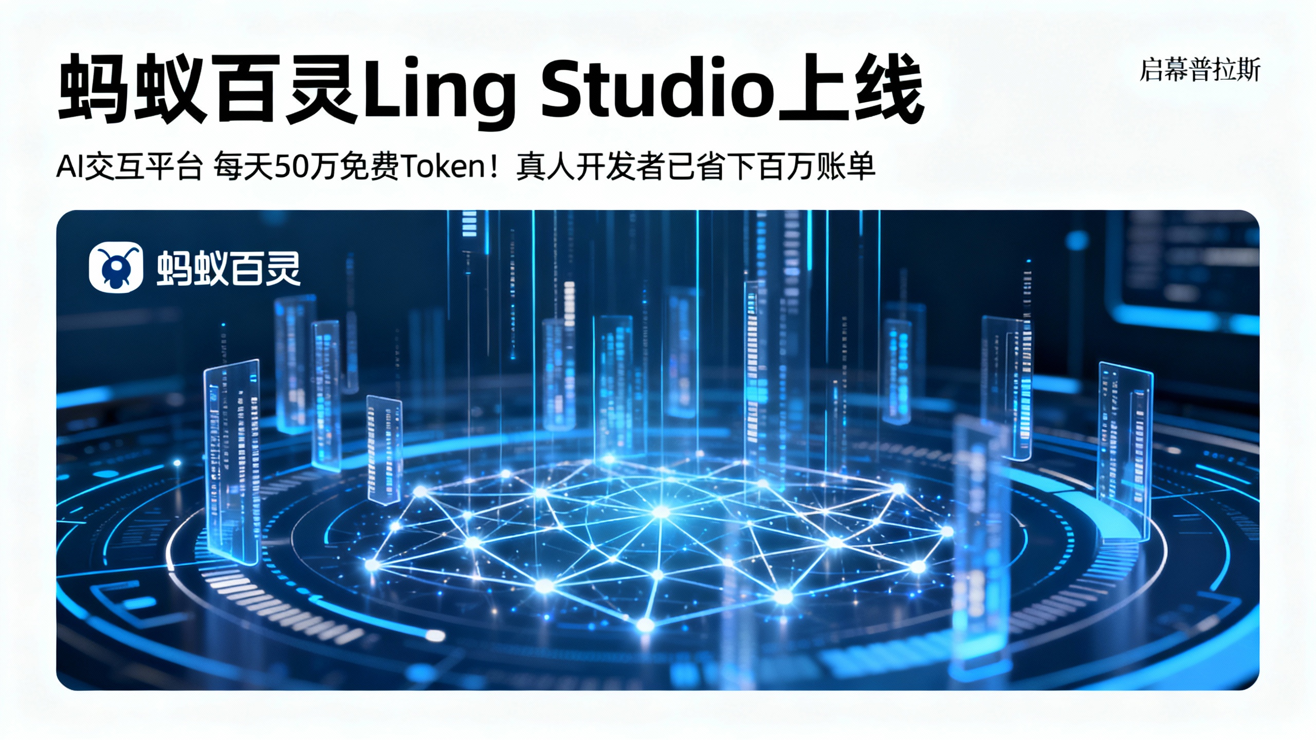 每天50万免费Token！蚂蚁百灵Ling Studio上线，真人开发者已省下百万账单。