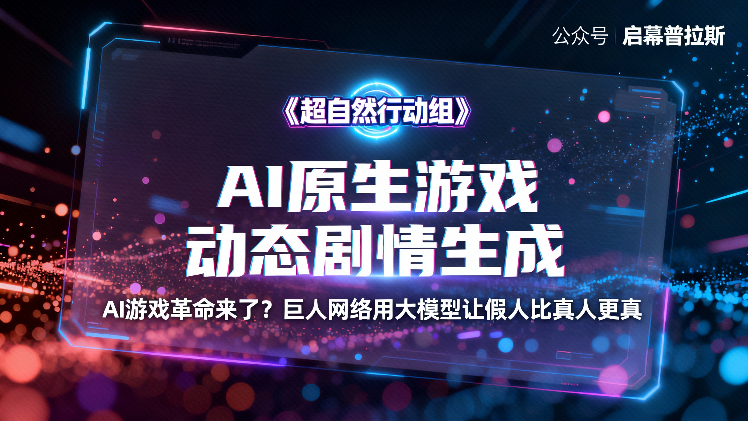 AI游戏革命来了?巨人网络用大模型让假人比真人更真。