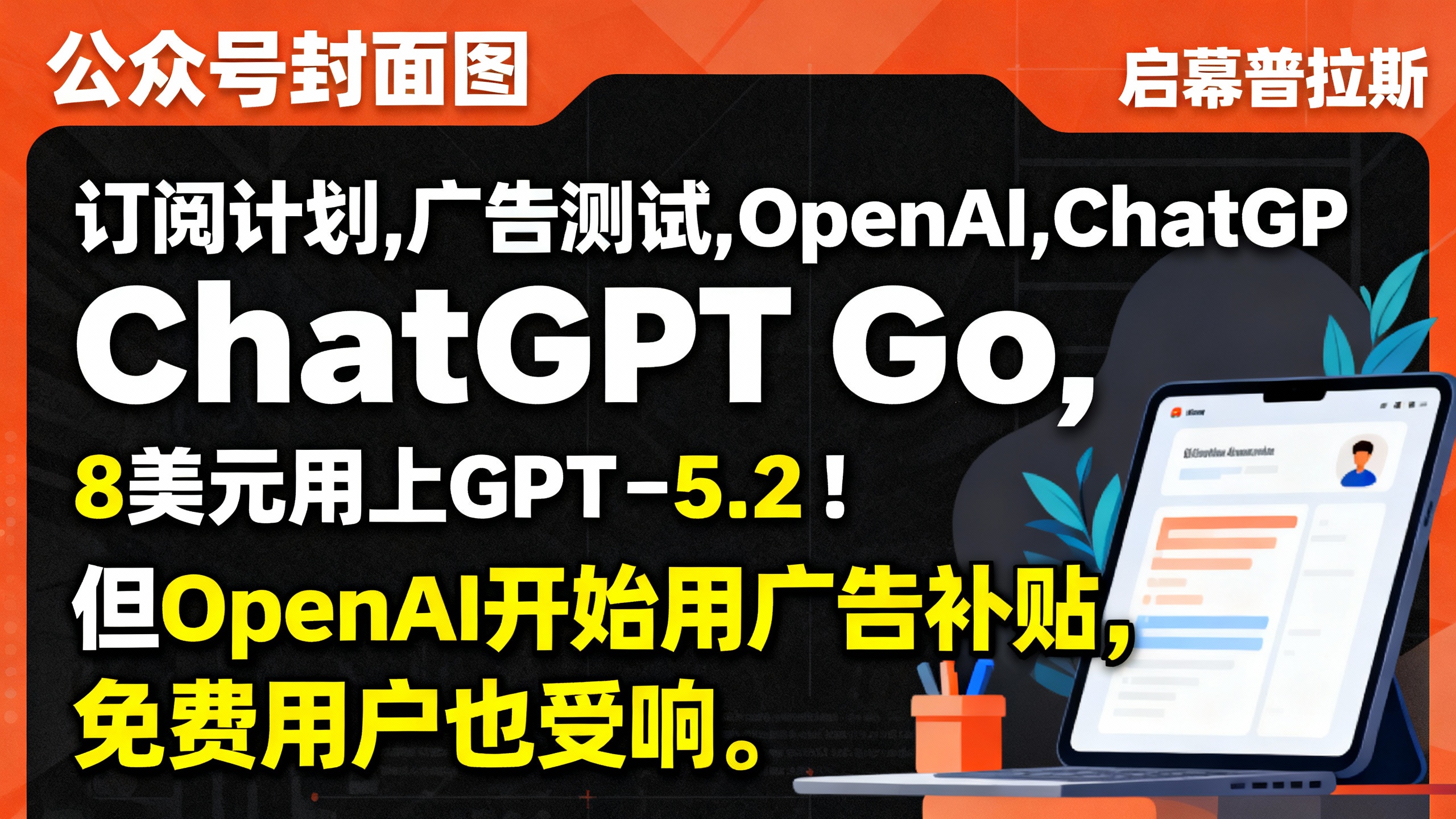 8美元用上GPT-5.2！但OpenAI开始用广告补贴，免费用户也受影响。