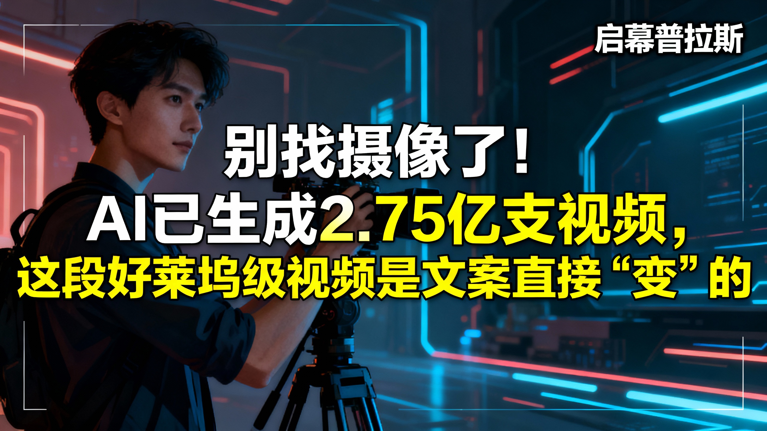 别找摄像了！AI已生成2.75亿支视频，这段好莱坞级视频是文案直接‘变’的。