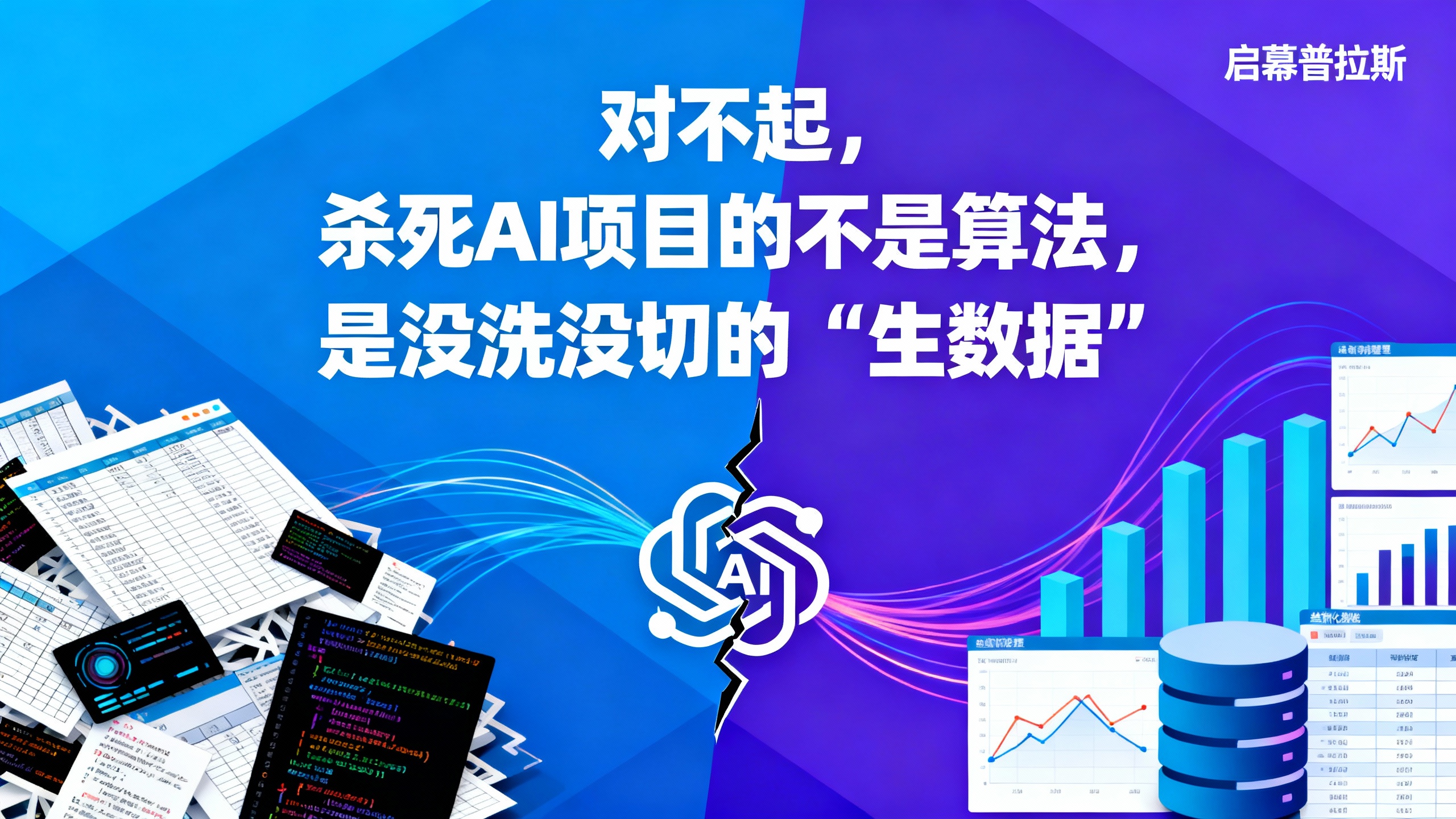 对不起，杀死AI项目的不是算法，是没洗没切的‘生数据’。