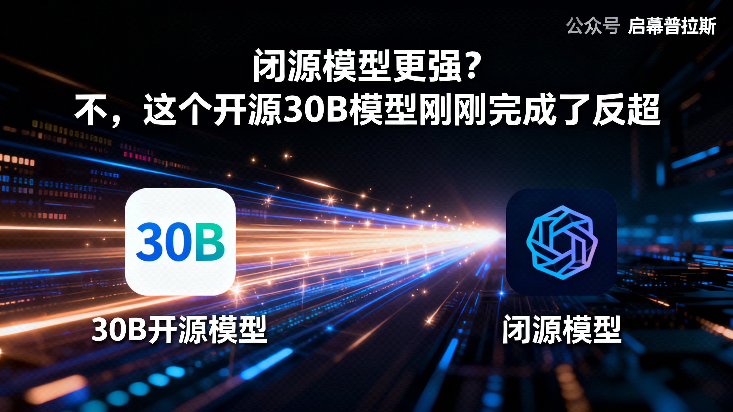 闭源模型更强？不，这个开源30B模型刚刚完成了反超