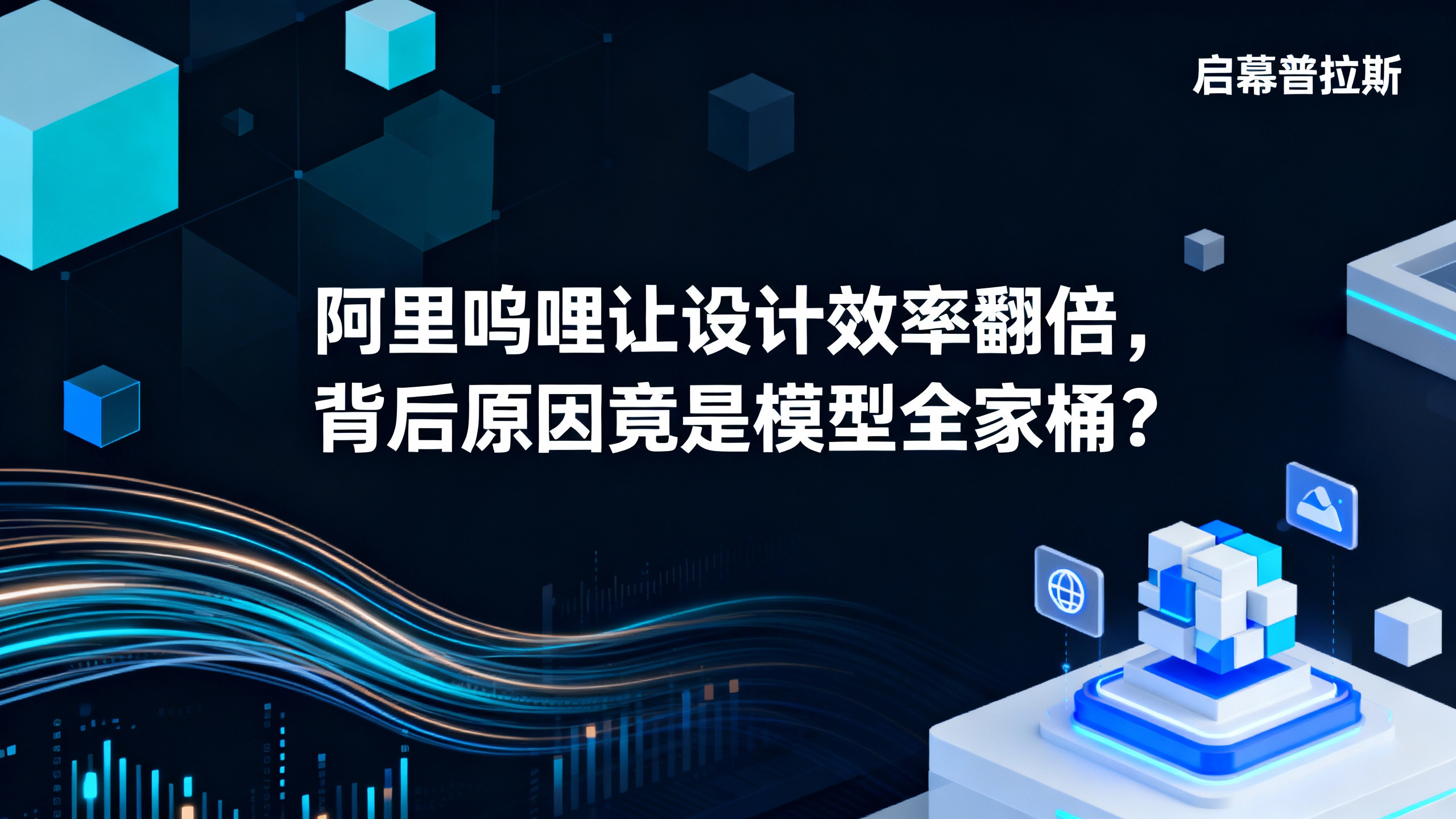 阿里呜哩让设计效率翻倍，背后原因竟是模型全家桶？