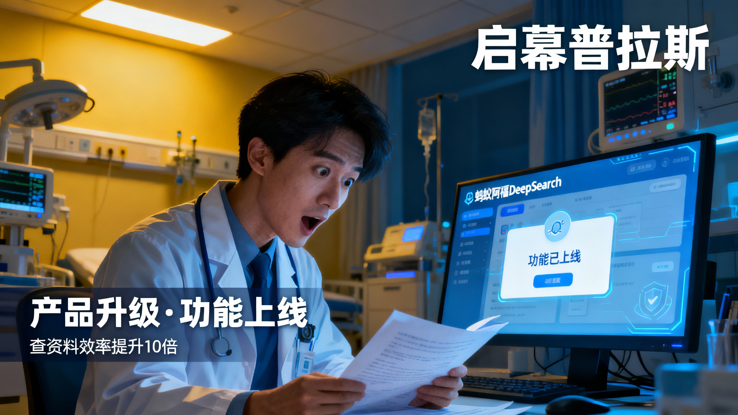 凌晨两点，医生在急诊室翻文献。直到他的“外挂”上线，查资料快了10倍。