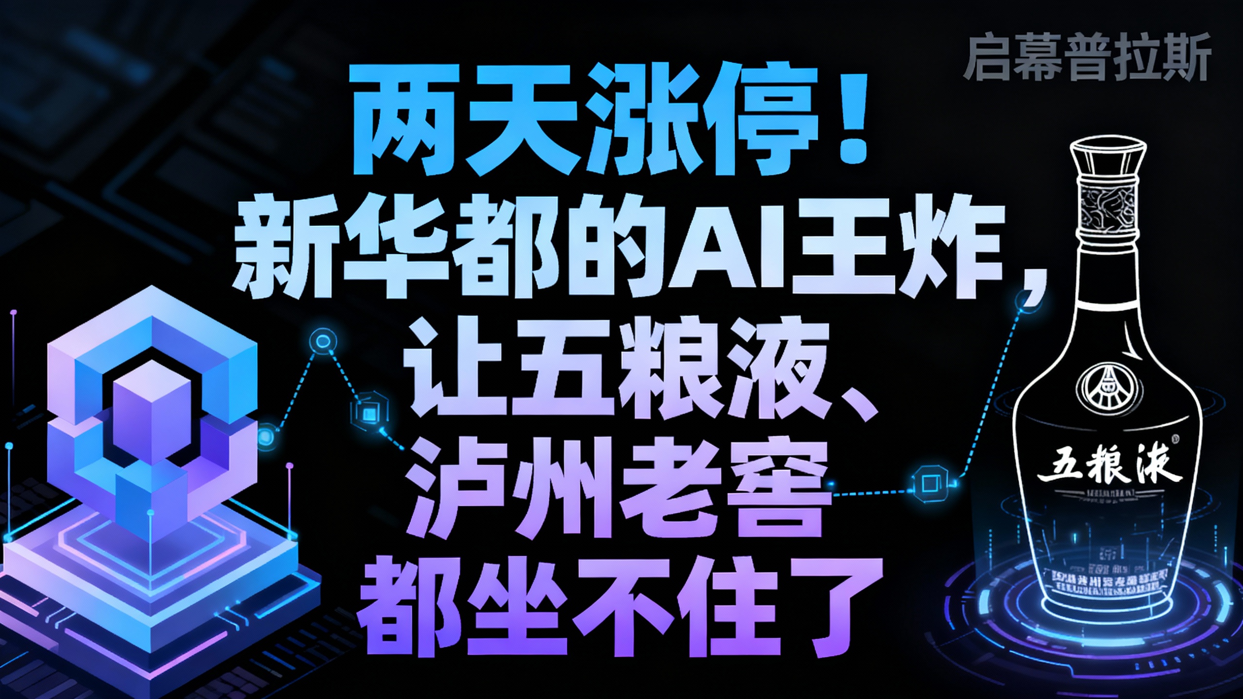 两天涨停！新华都的AI王炸，让五粮液、泸州老窖都坐不住了。