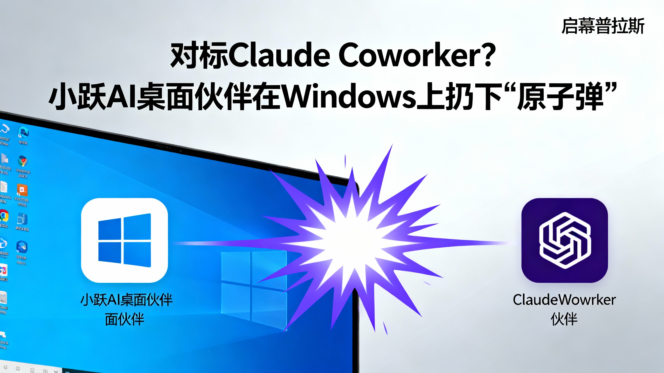 对标Claude Coworker？小跃AI桌面伙伴在Windows上扔下‘原子弹’。