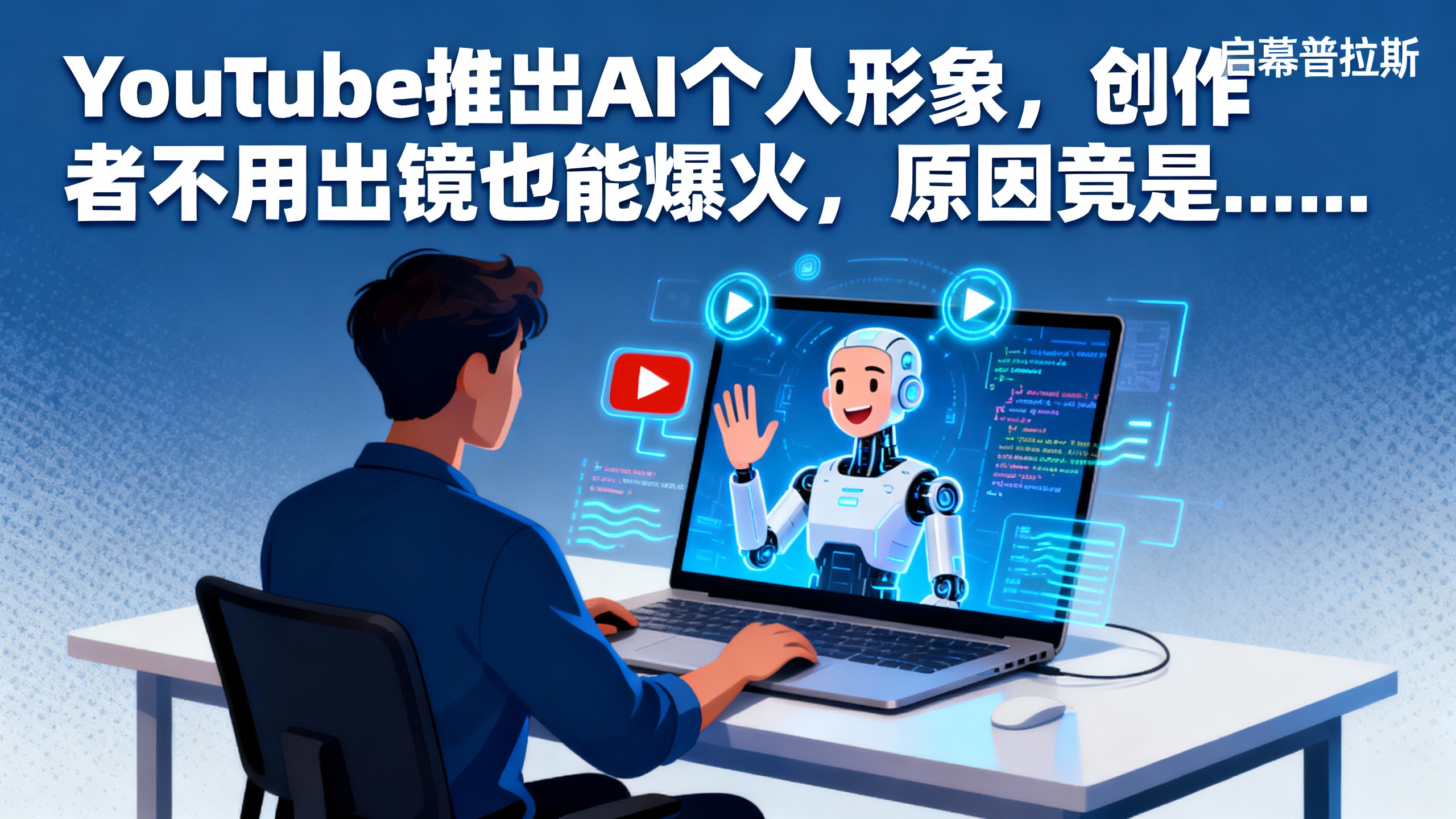 YouTube推出AI个人形象，创作者不用出镜也能爆火，原因竟是……