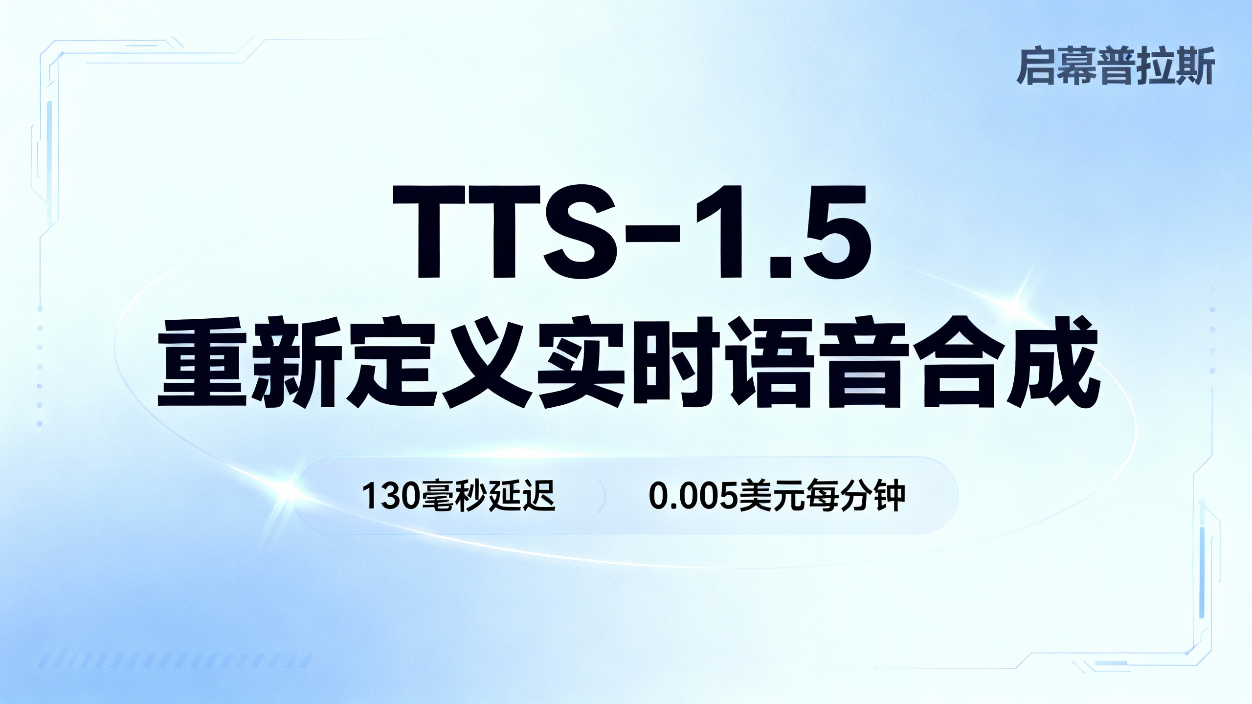 130毫秒延迟，0.005美元每分钟，TTS-1.5重新定义实时语音合成。