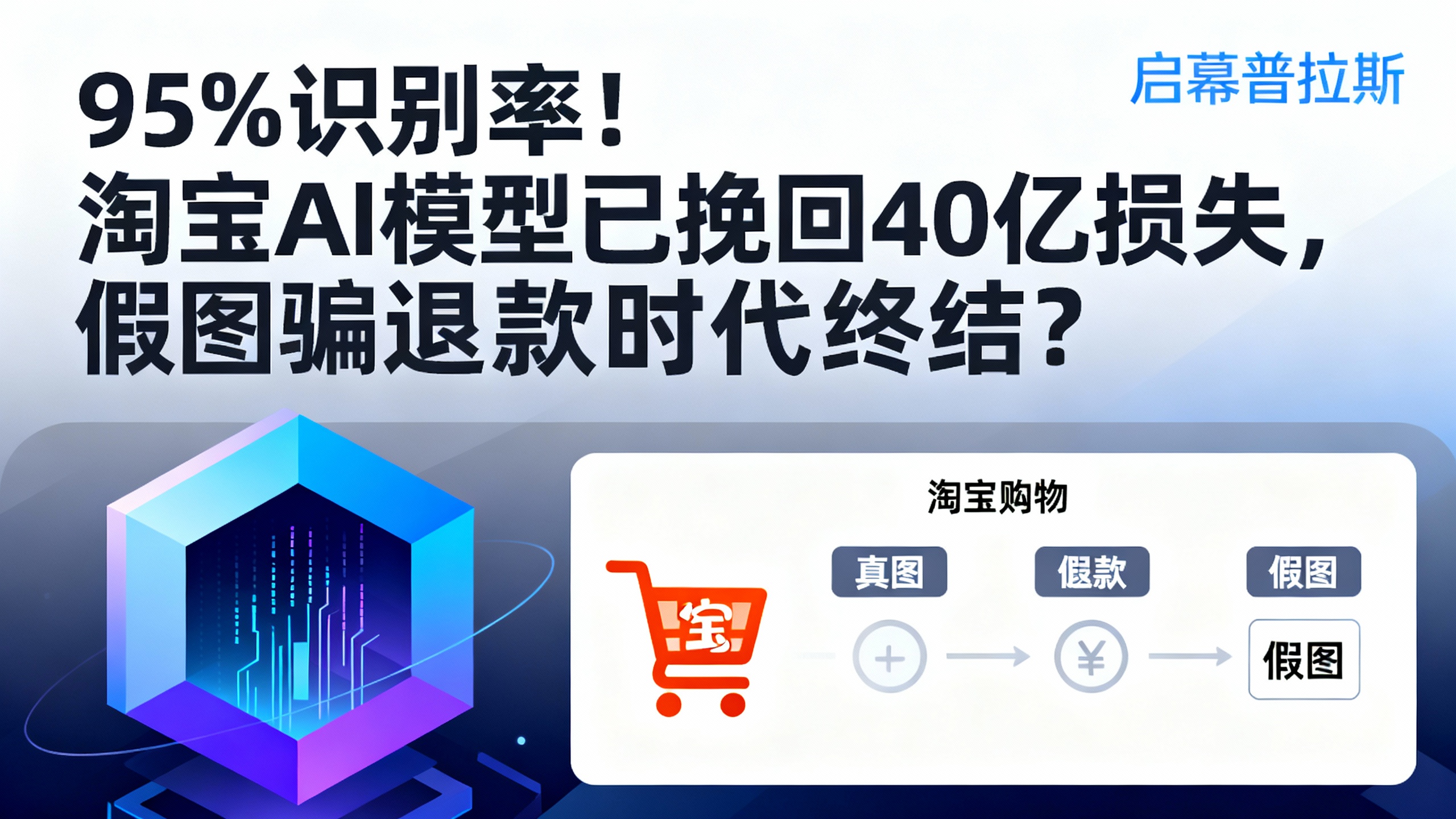95%识别率！淘宝AI模型已挽回40亿损失，假图骗退款时代终结？