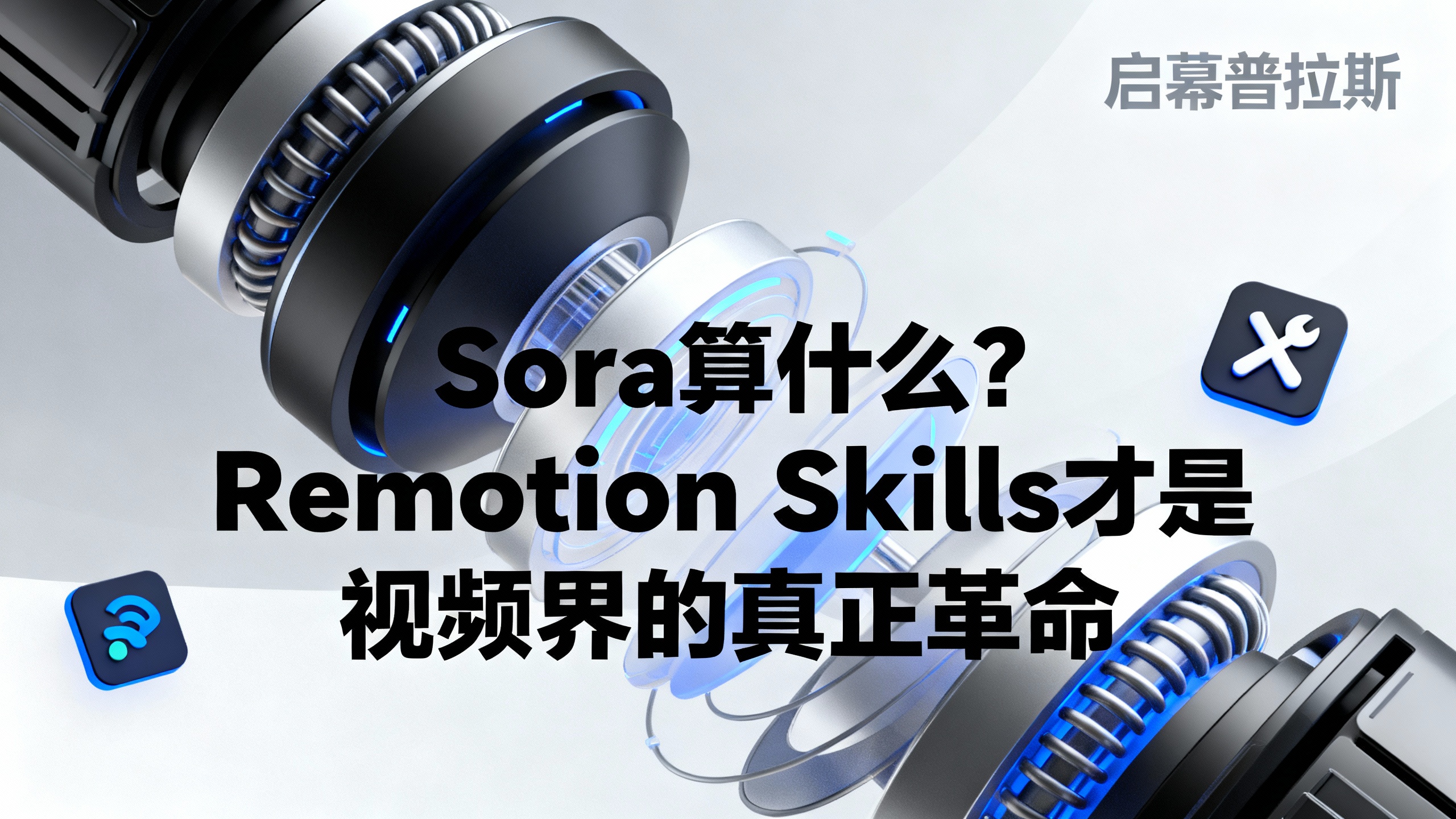 Sora算什么？Remotion Skills才是视频界的真正革命。