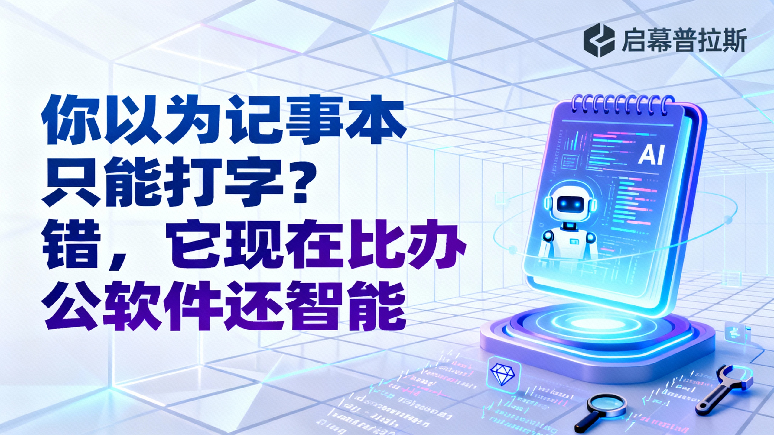 你以为记事本只能打字？错，它现在比办公软件还智能。