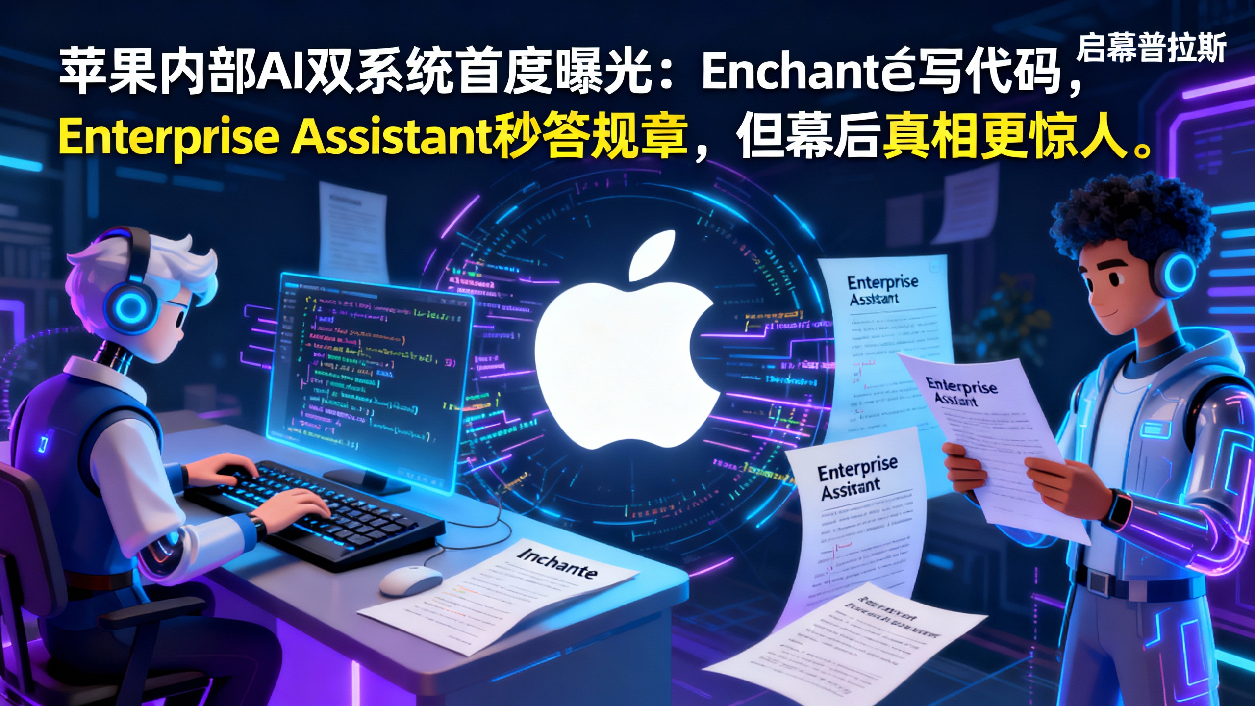苹果内部AI双系统首度曝光：Enchanté写代码，Enterprise Assistant秒答规章，但幕后真相更惊人…