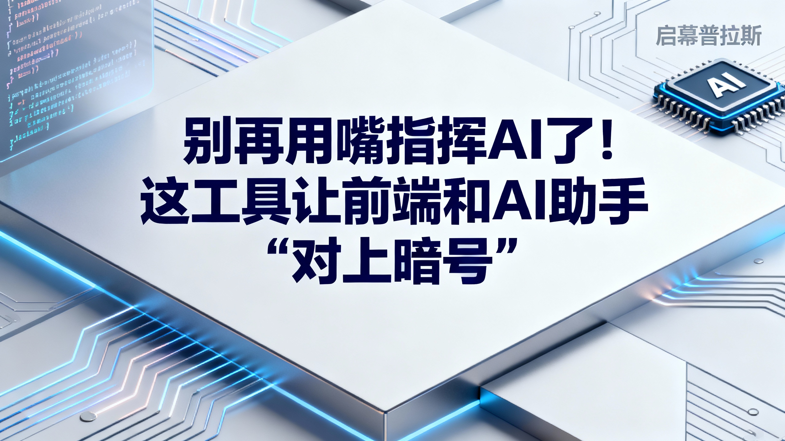 别再用嘴指挥AI了！这工具让前端和AI助手“对上暗号”
