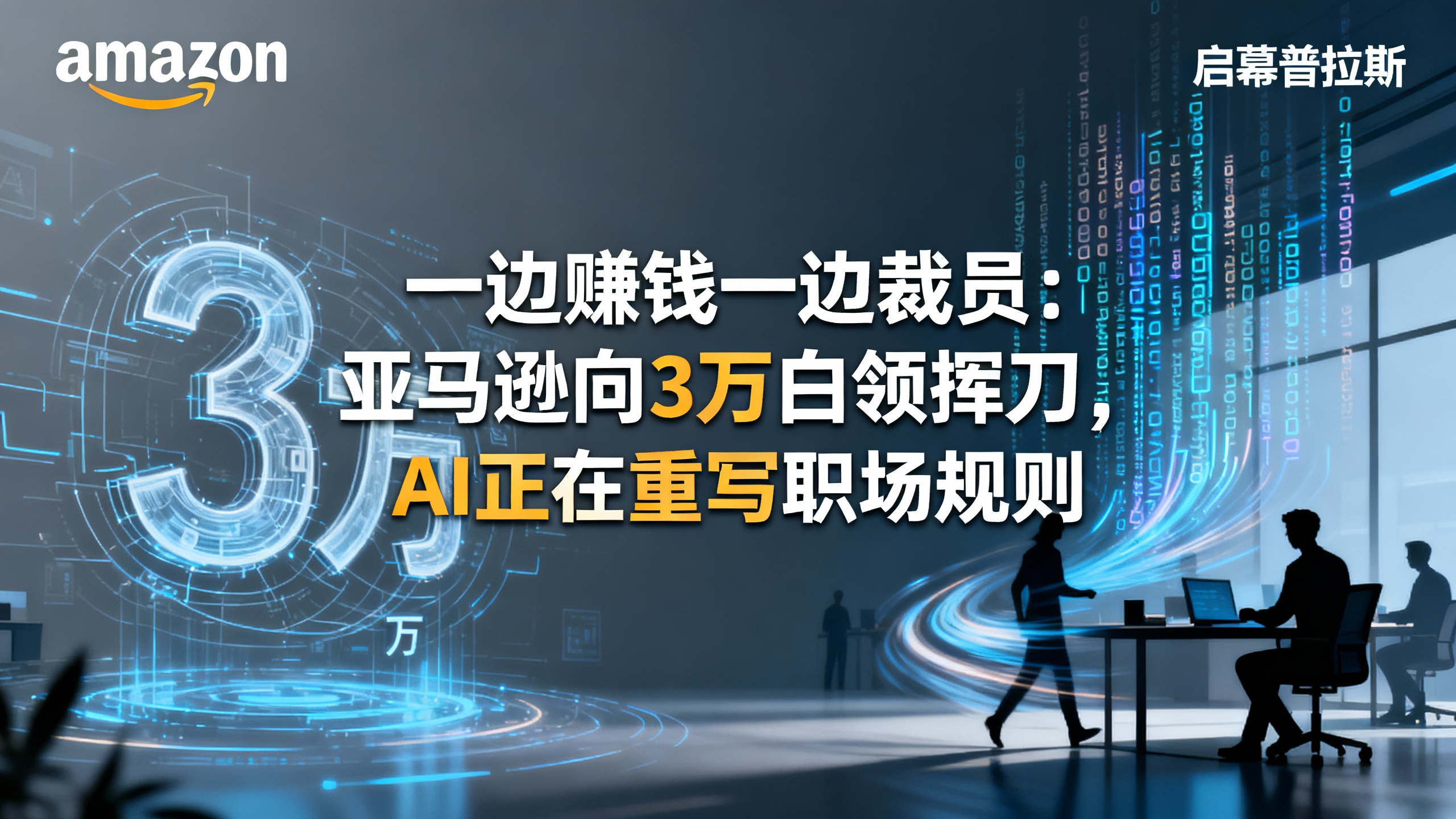 一边赚钱一边裁员：亚马逊向3万白领挥刀，AI正在重写职场规则