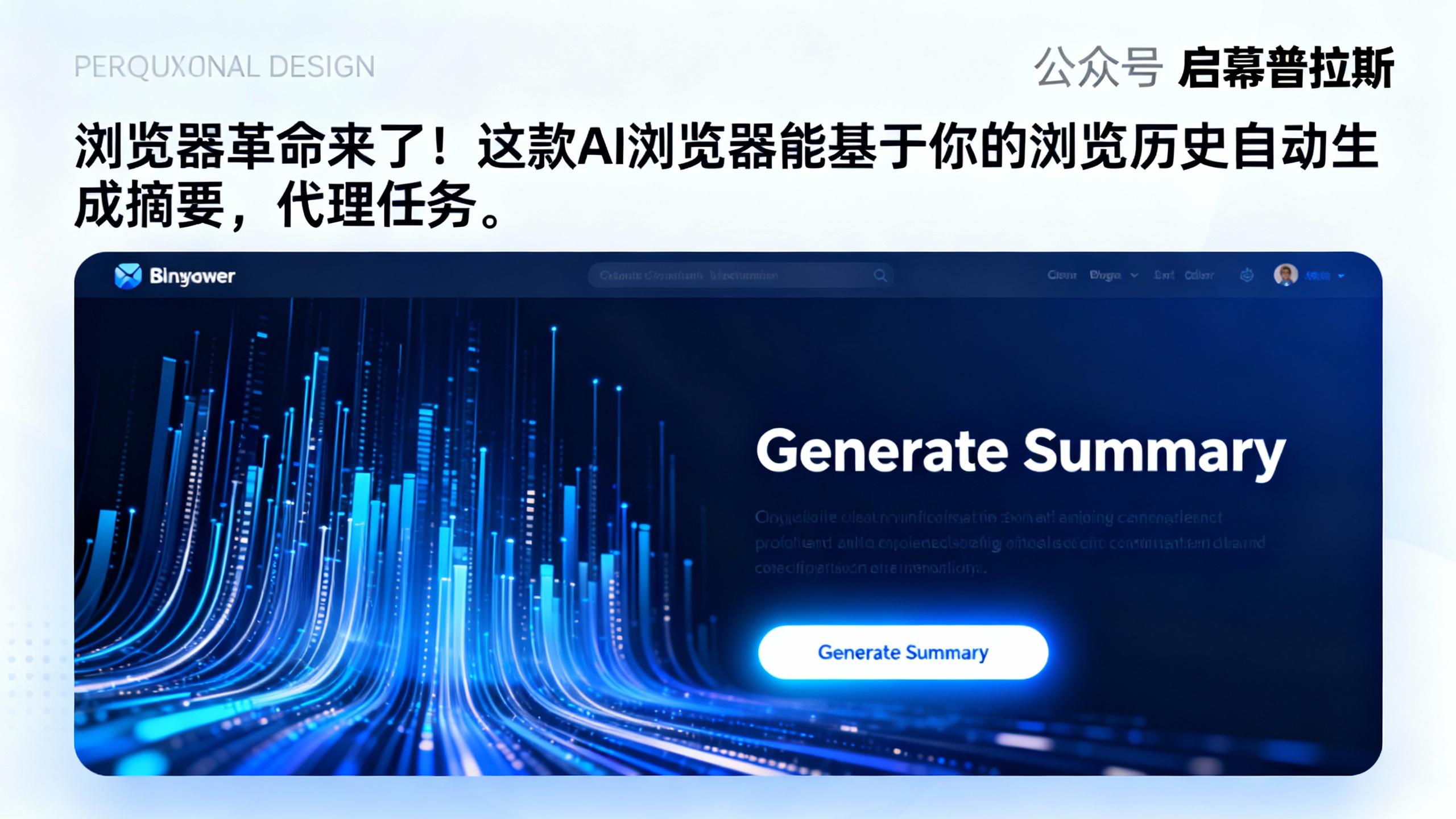 浏览器革命来了！这款AI浏览器能基于你的浏览历史自动生成摘要，代理任务。