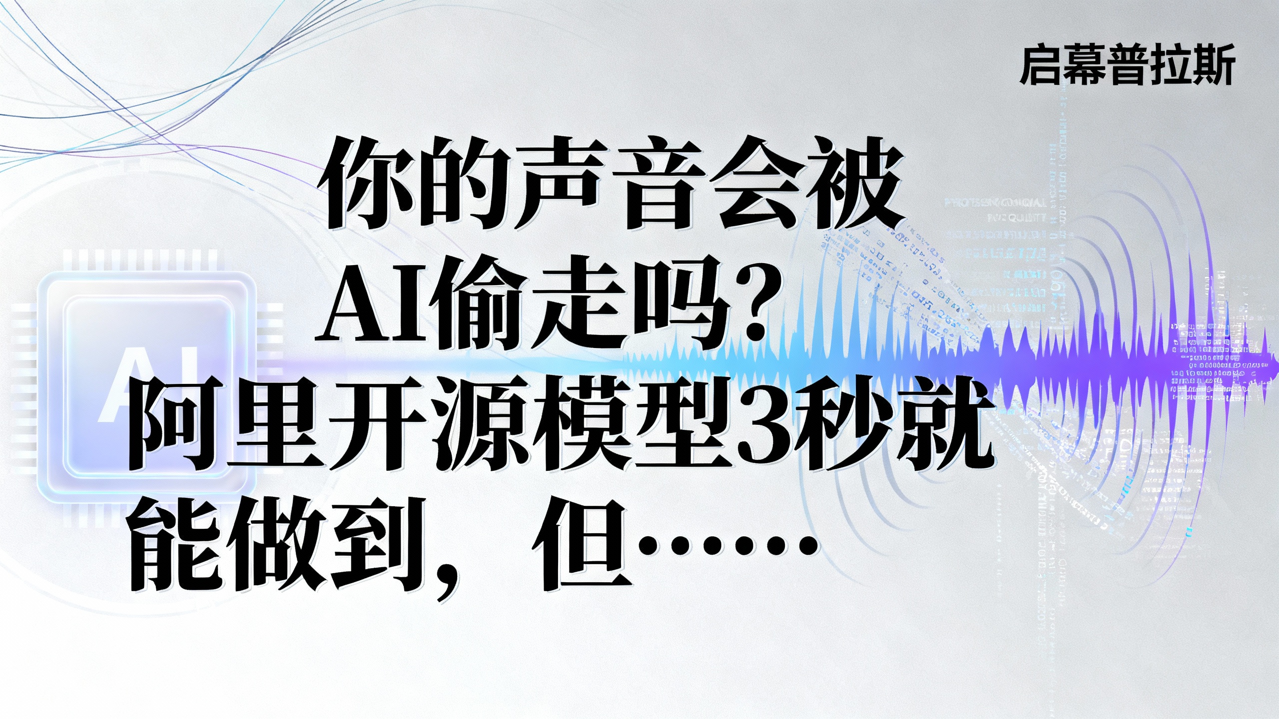 你的声音会被AI偷走吗？阿里开源模型3秒就能做到，但……