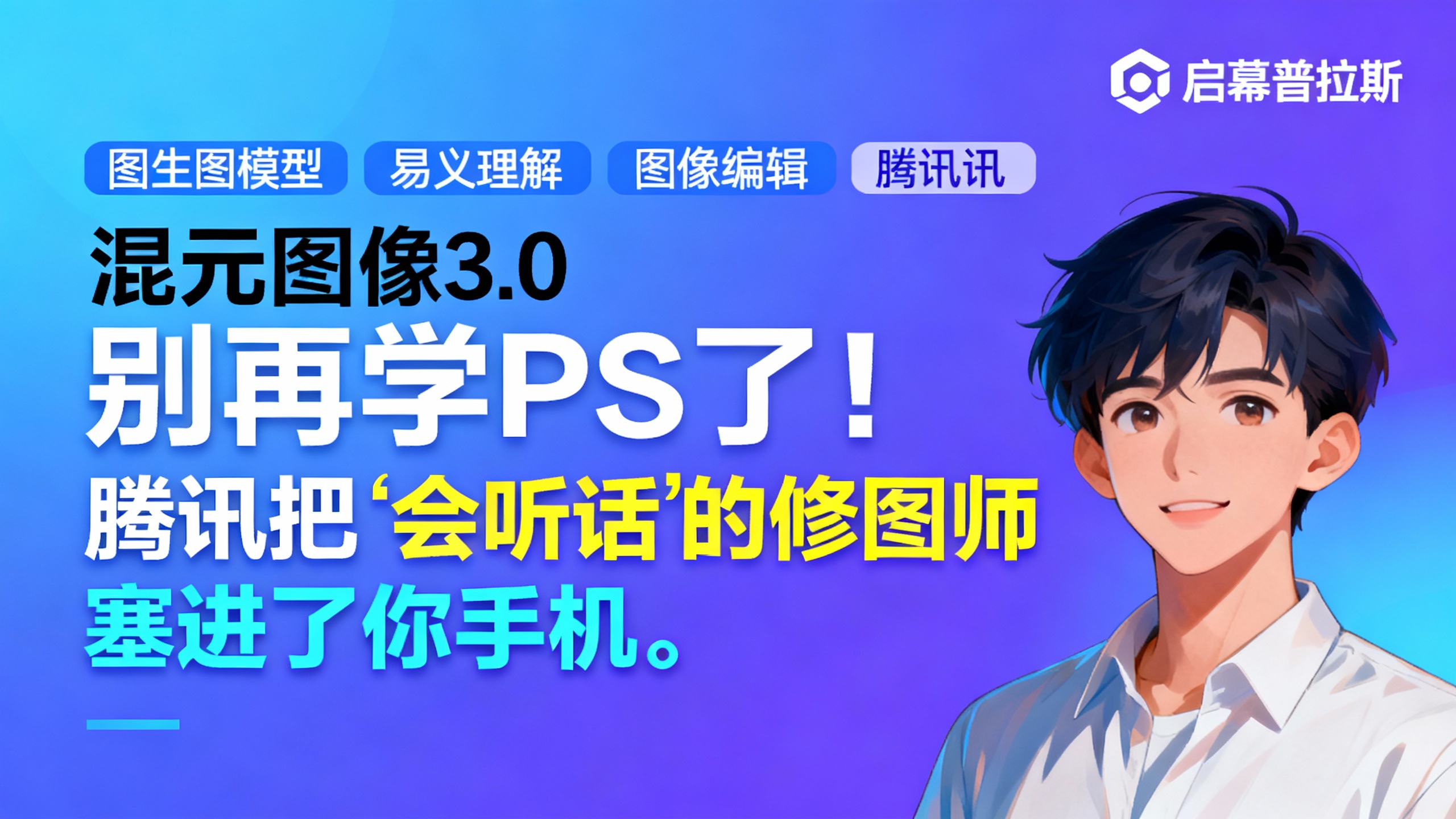 别再学PS了！腾讯把“会听话”的修图师塞进了你手机。