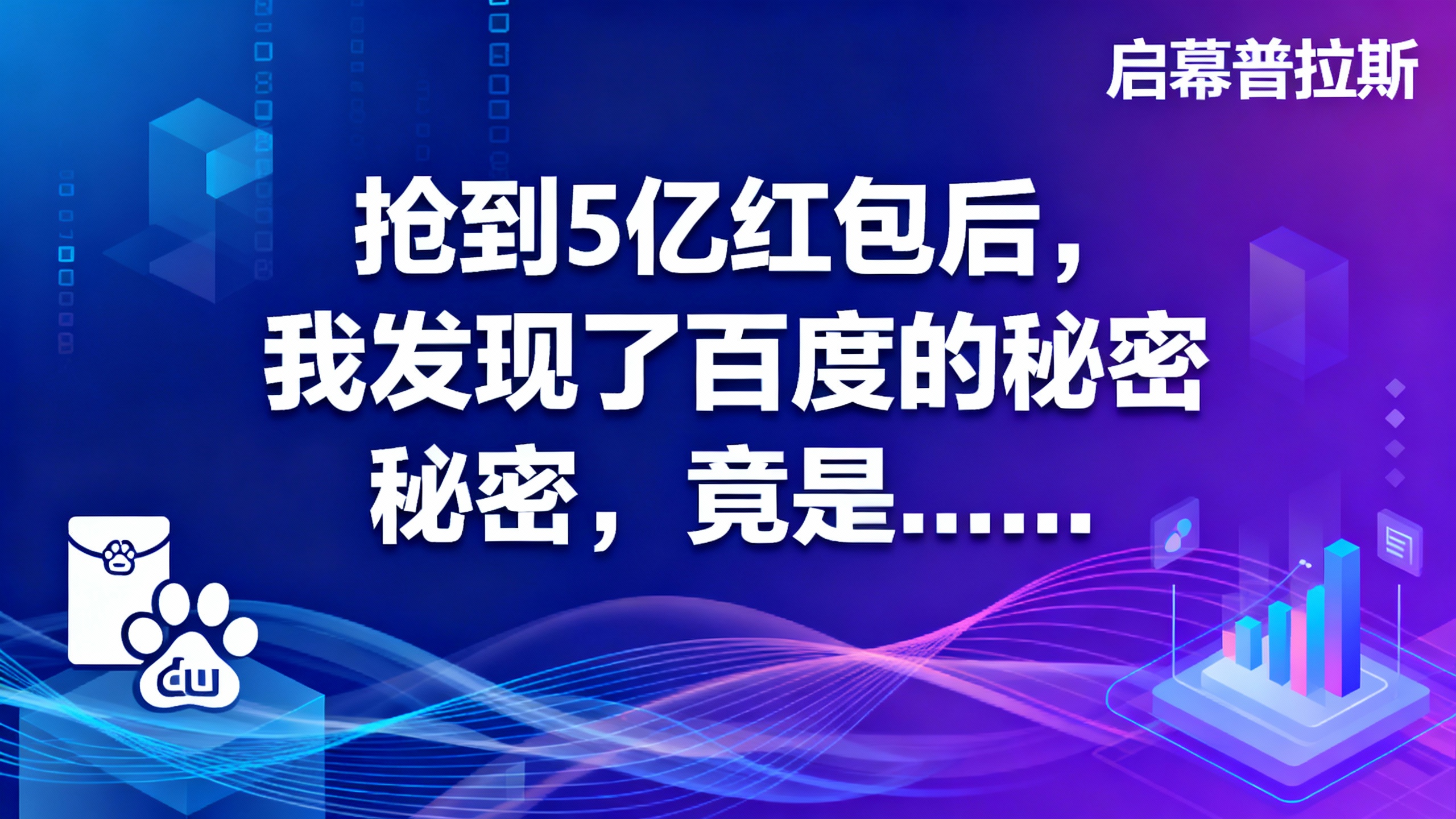 抢到5亿红包后，我发现了百度的秘密，竟是……