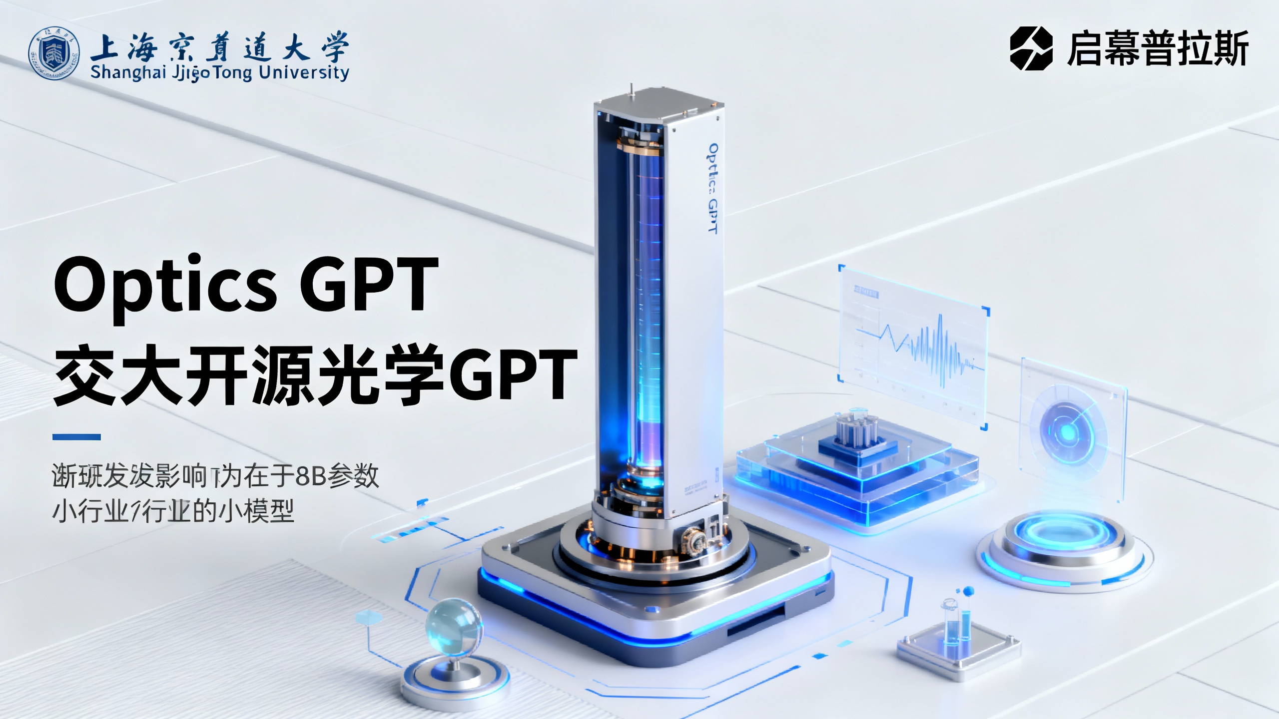 交大开源光学GPT，8B参数小模型竟能颠覆整个行业。