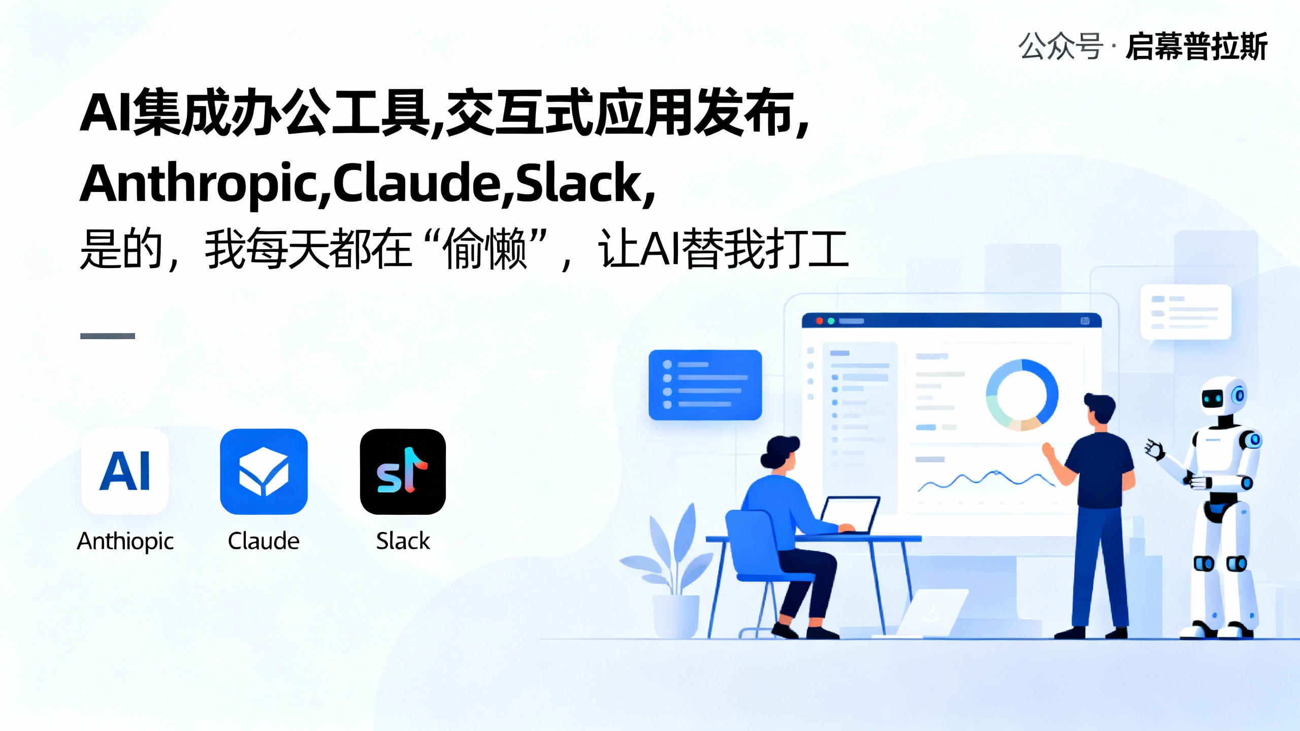 是的，我每天都在‘偷懒’，让AI替我打工。