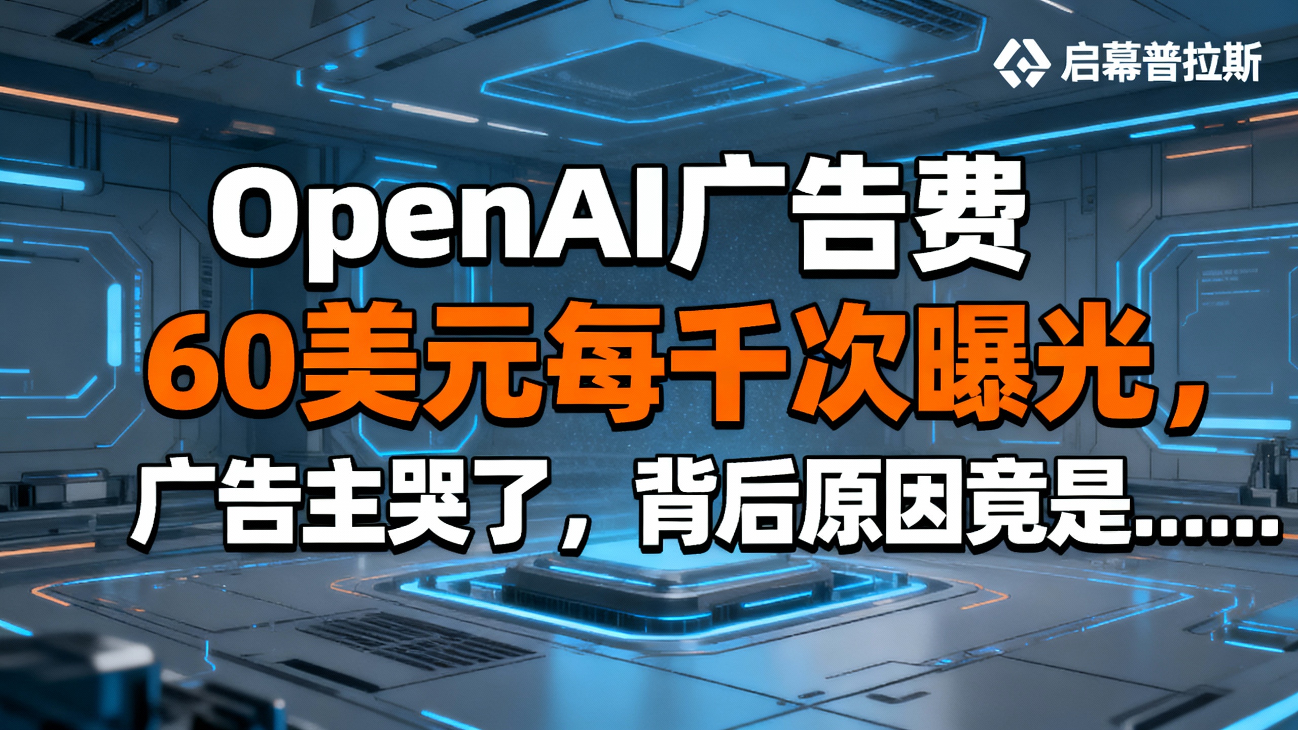 OpenAI广告费60美元每千次曝光，广告主哭了，背后原因竟是……