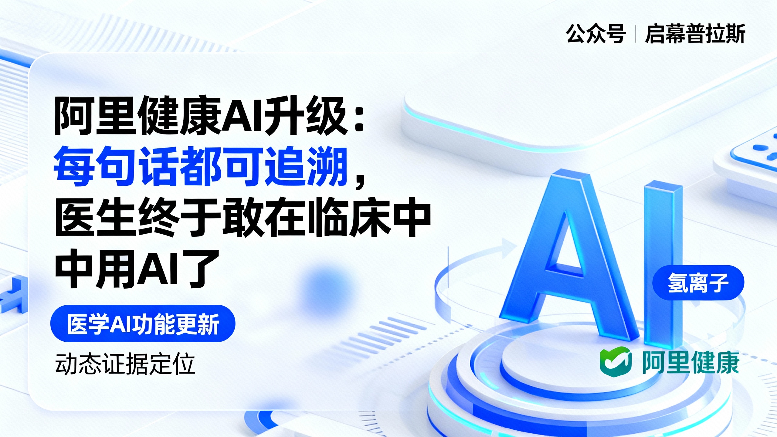 阿里健康AI升级：每句话都可追溯，医生终于敢在临床中用AI了。