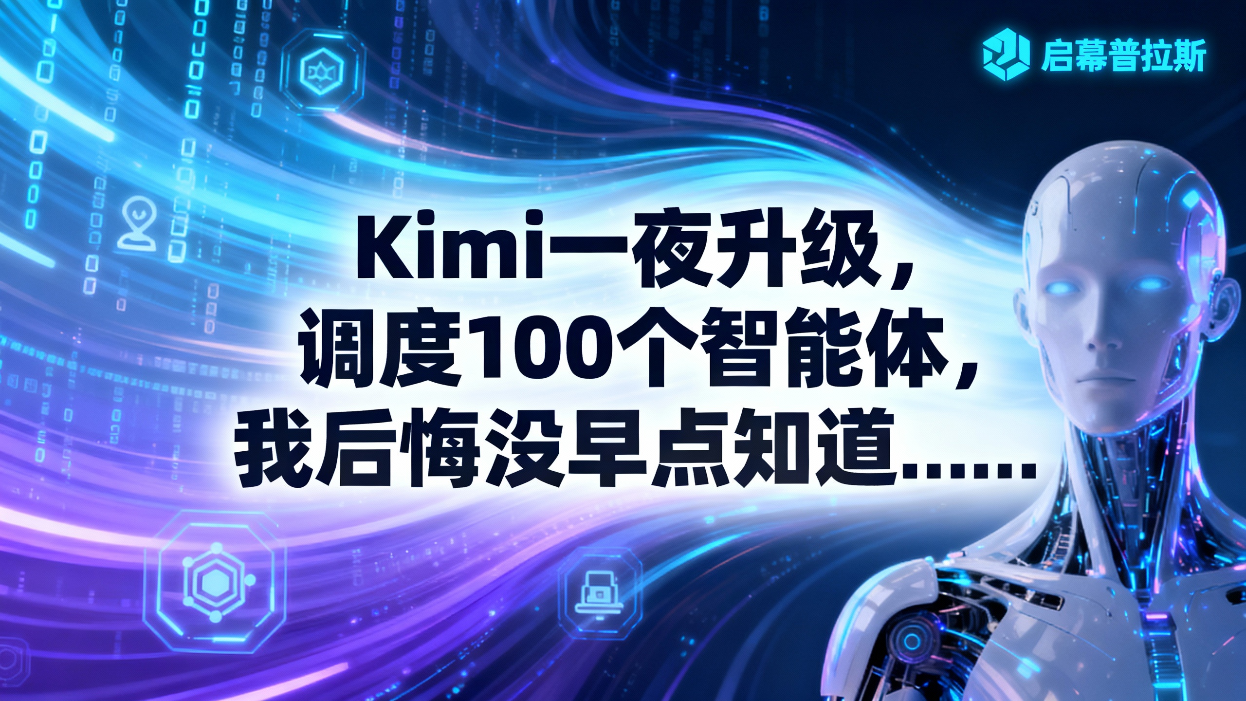 Kimi一夜升级，调度100个智能体，我后悔没早点知道……
