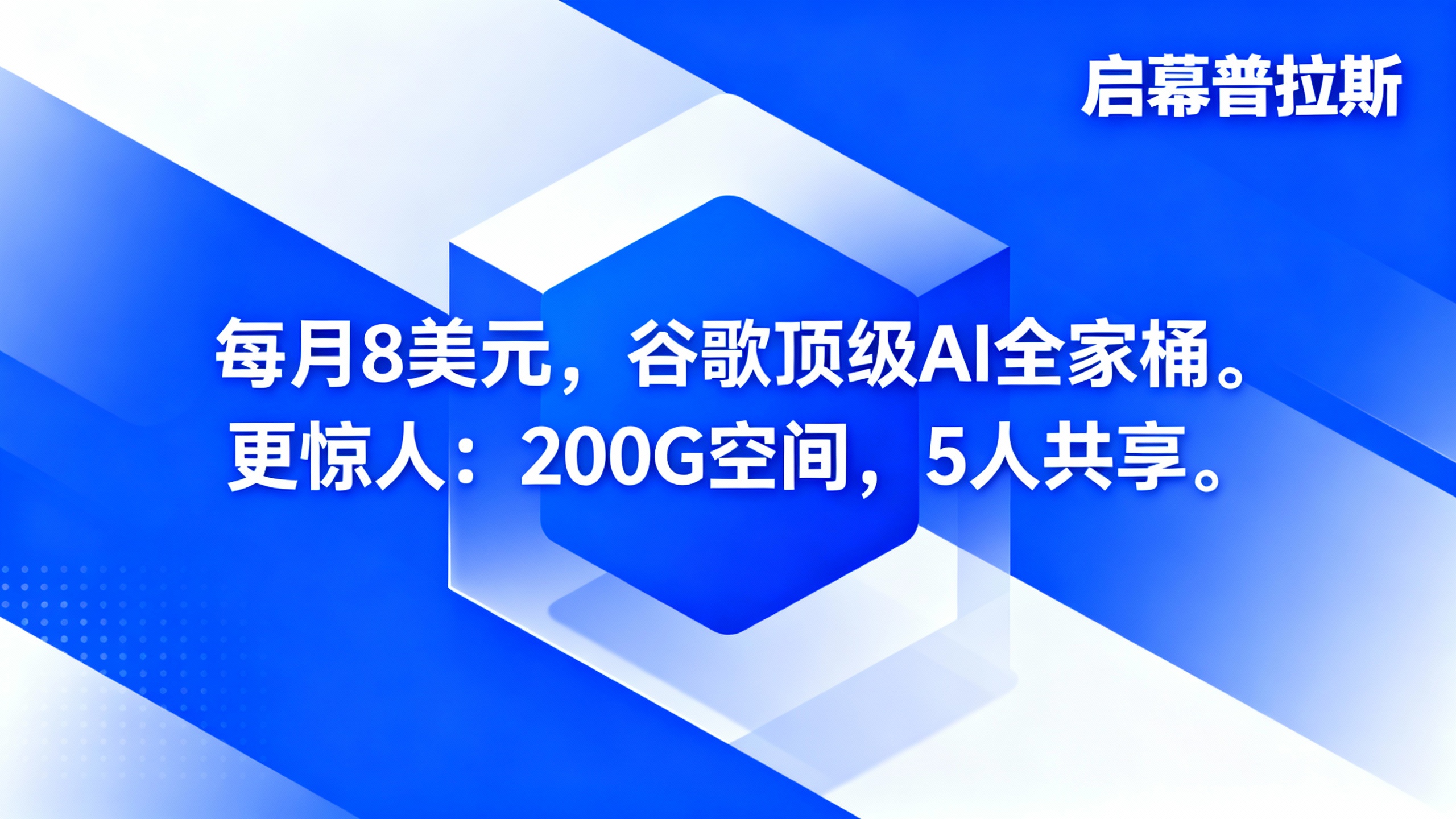 每月8美元，谷歌顶级AI全家桶。更惊人：200G空间，5人共享。