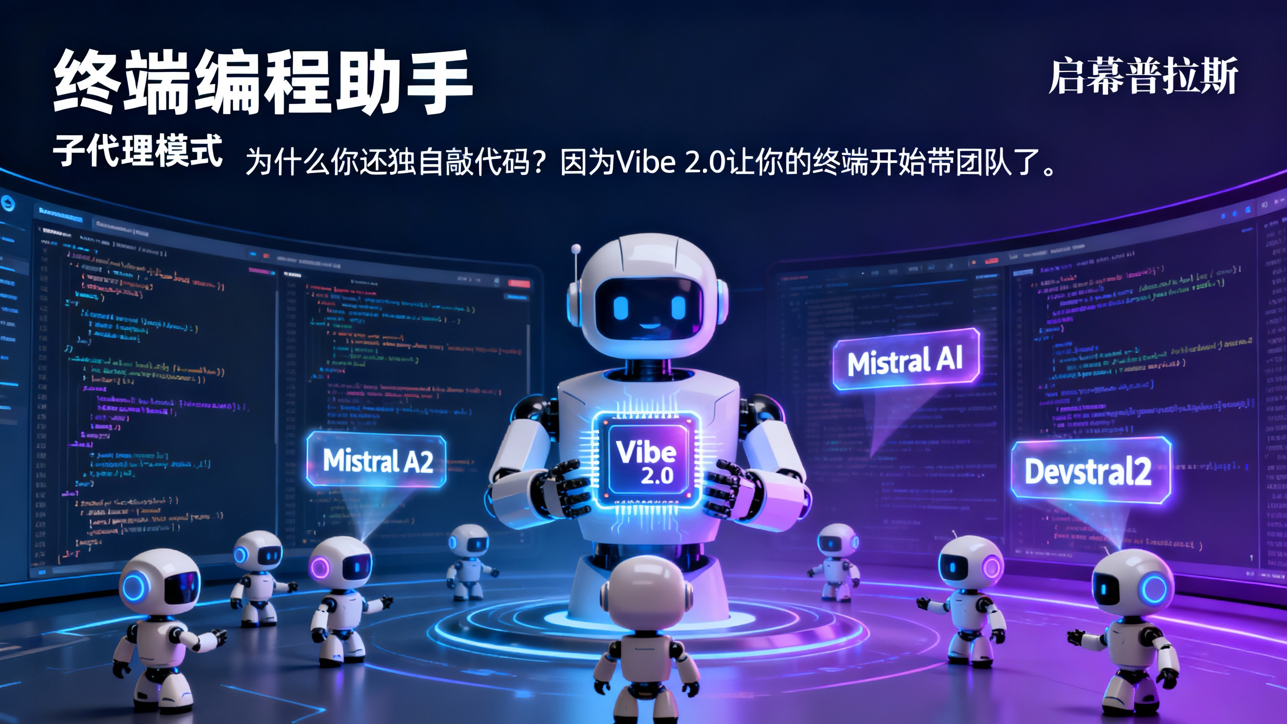 为什么你还独自敲代码？因为Vibe 2.0让你的终端开始带团队了。