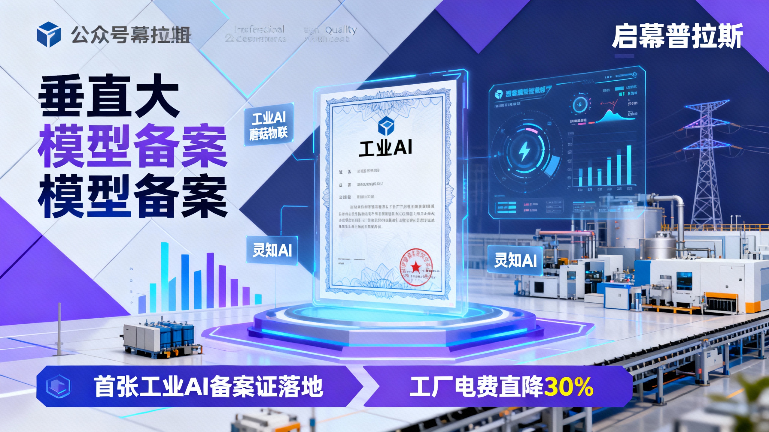 首张工业AI备案证落地，它能让工厂电费直降30%？