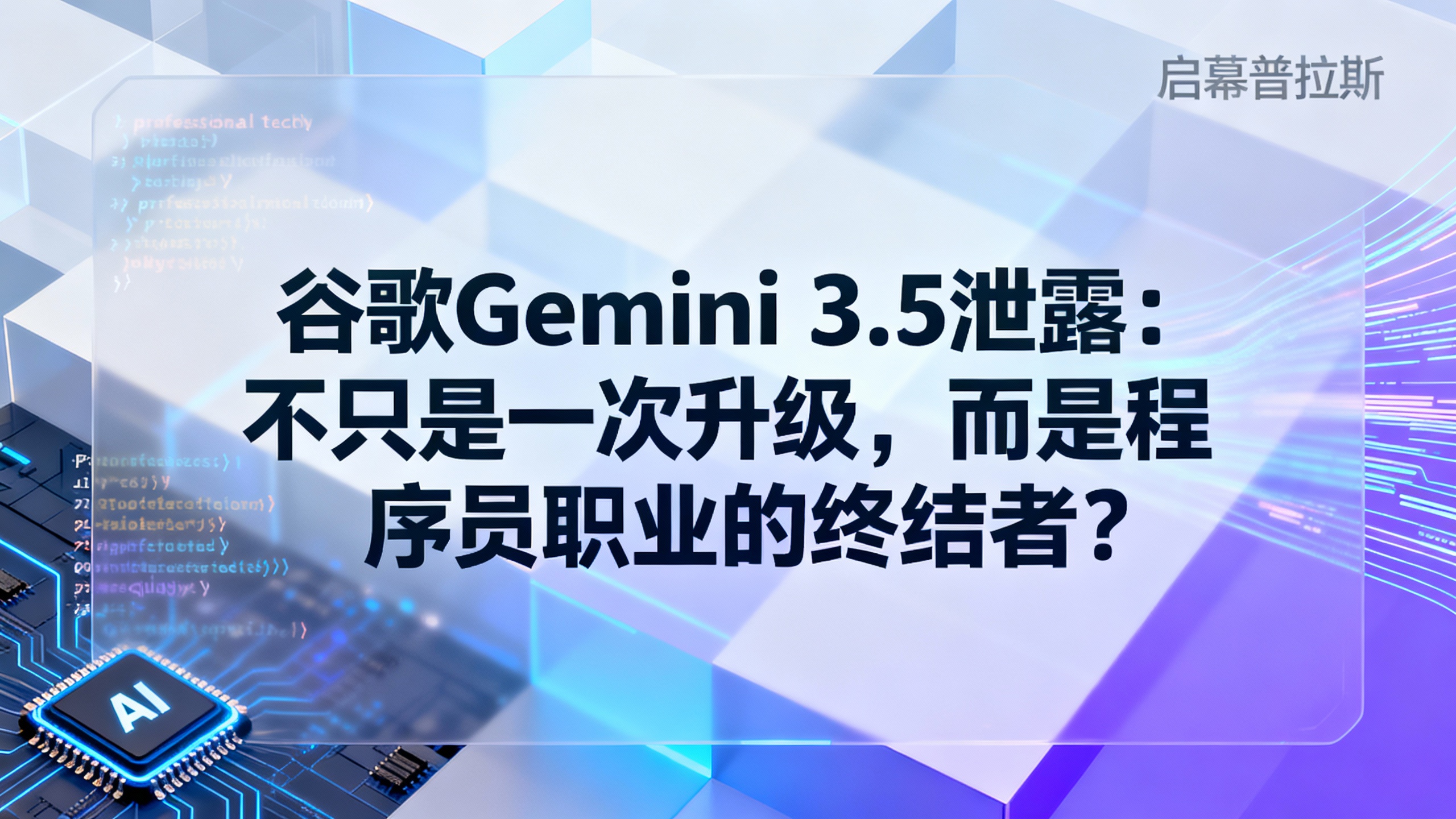 谷歌Gemini 3.5泄露：不只是一次升级，而是程序员职业的终结者？
