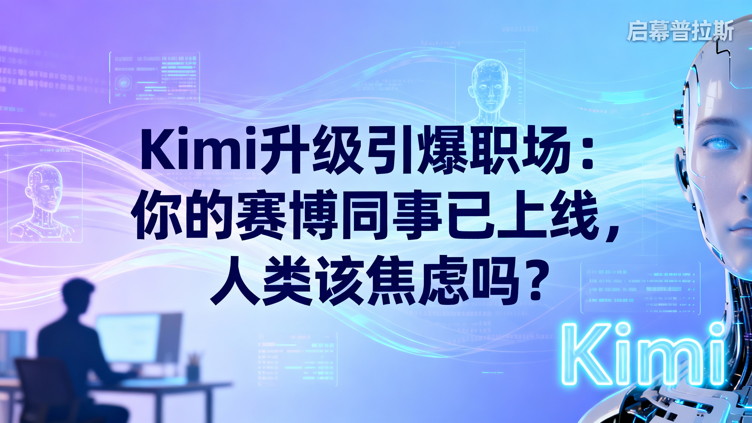 Kimi升级引爆职场：你的赛博同事已上线，人类该焦虑吗？