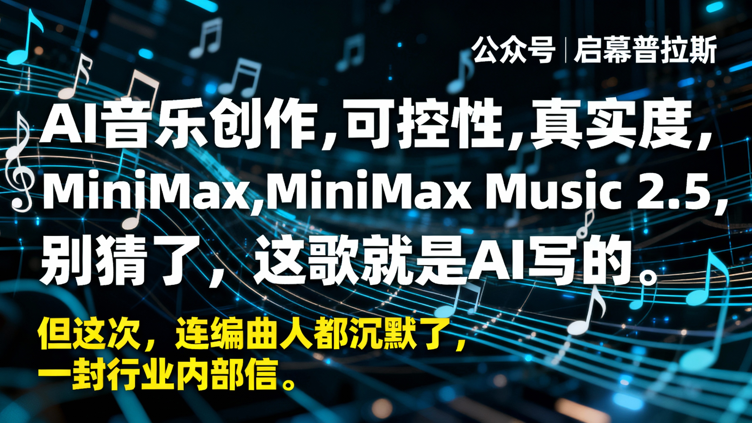 别猜了，这歌就是AI写的。但这次，连编曲人都沉默了，一封行业内部信。