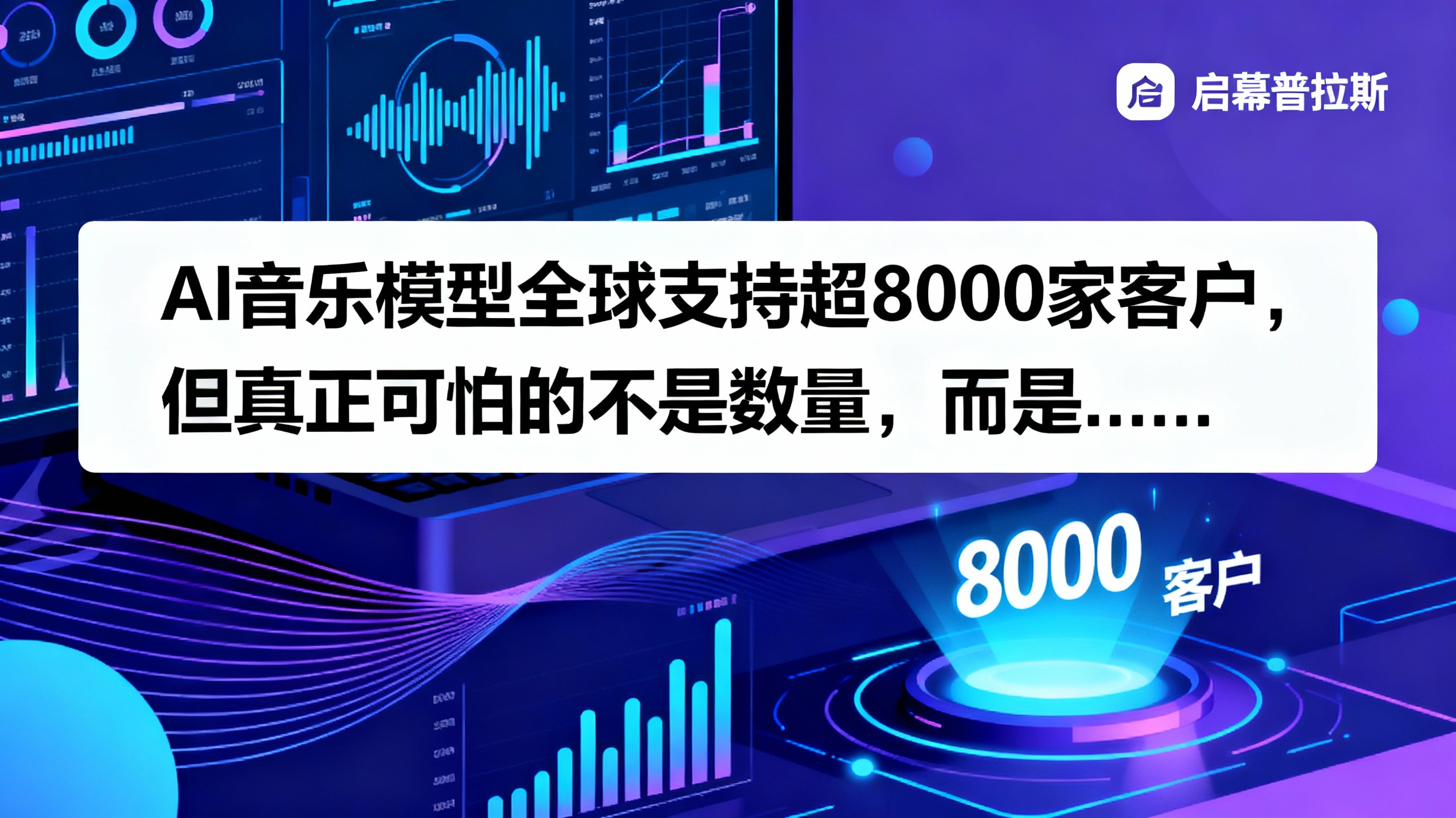 AI音乐模型全球支持超8000家客户，但真正可怕的不是数量，而是……