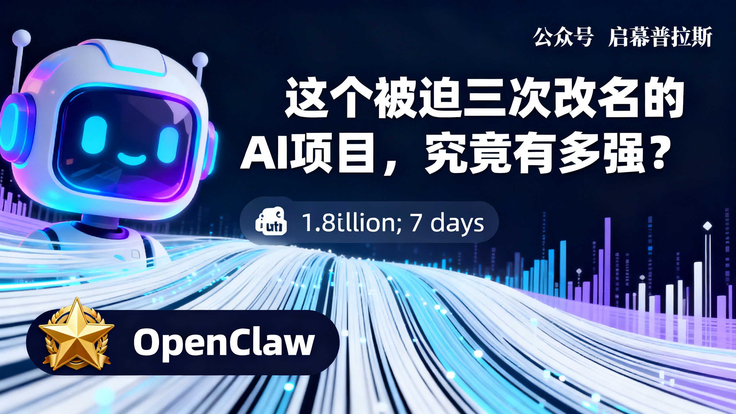 7天消耗1.8亿token，这个被迫三次改名的AI项目，究竟有多强？