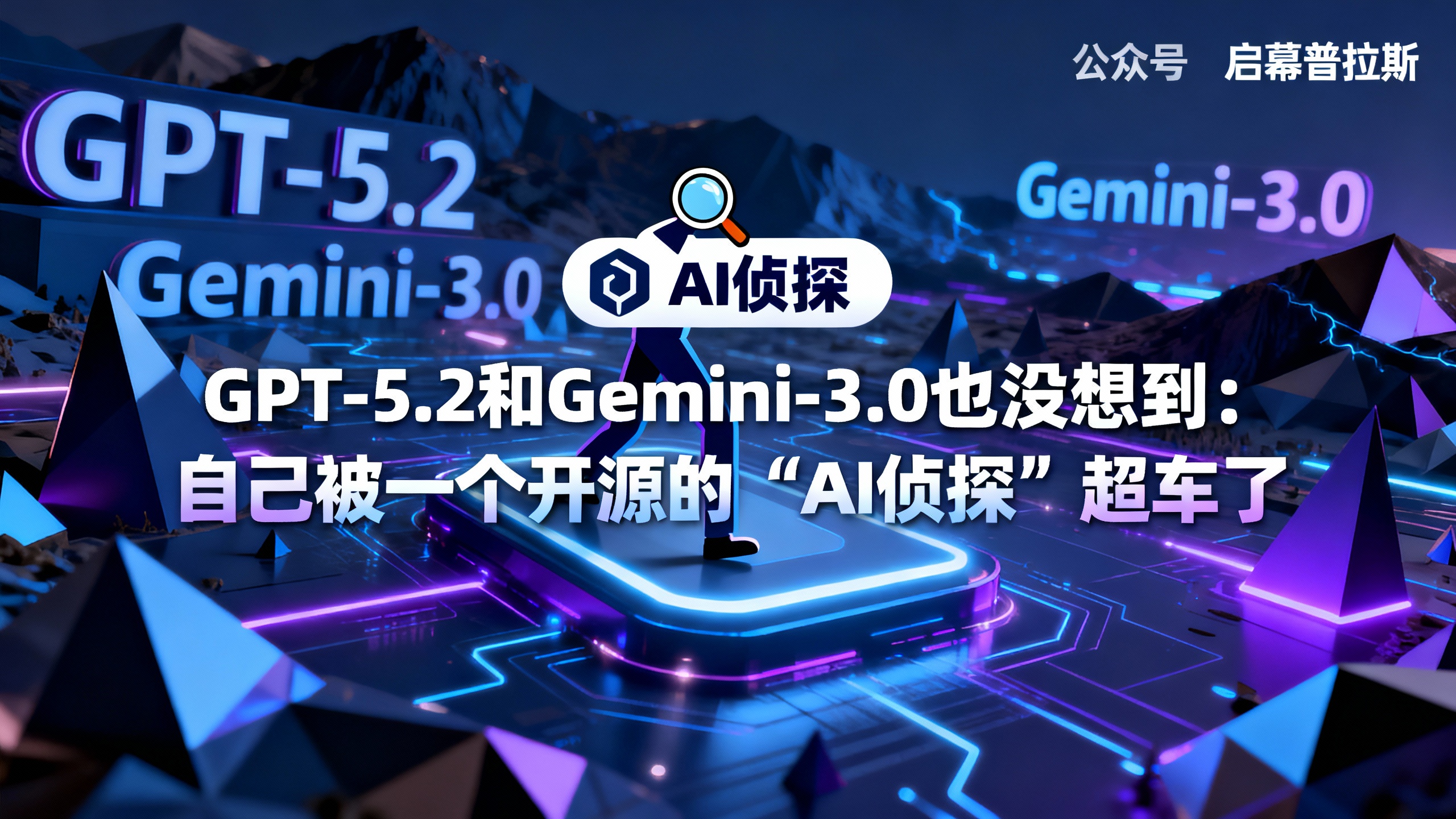 GPT-5.2和Gemini-3.0也没想到：自己被一个开源的‘AI侦探’超车了。