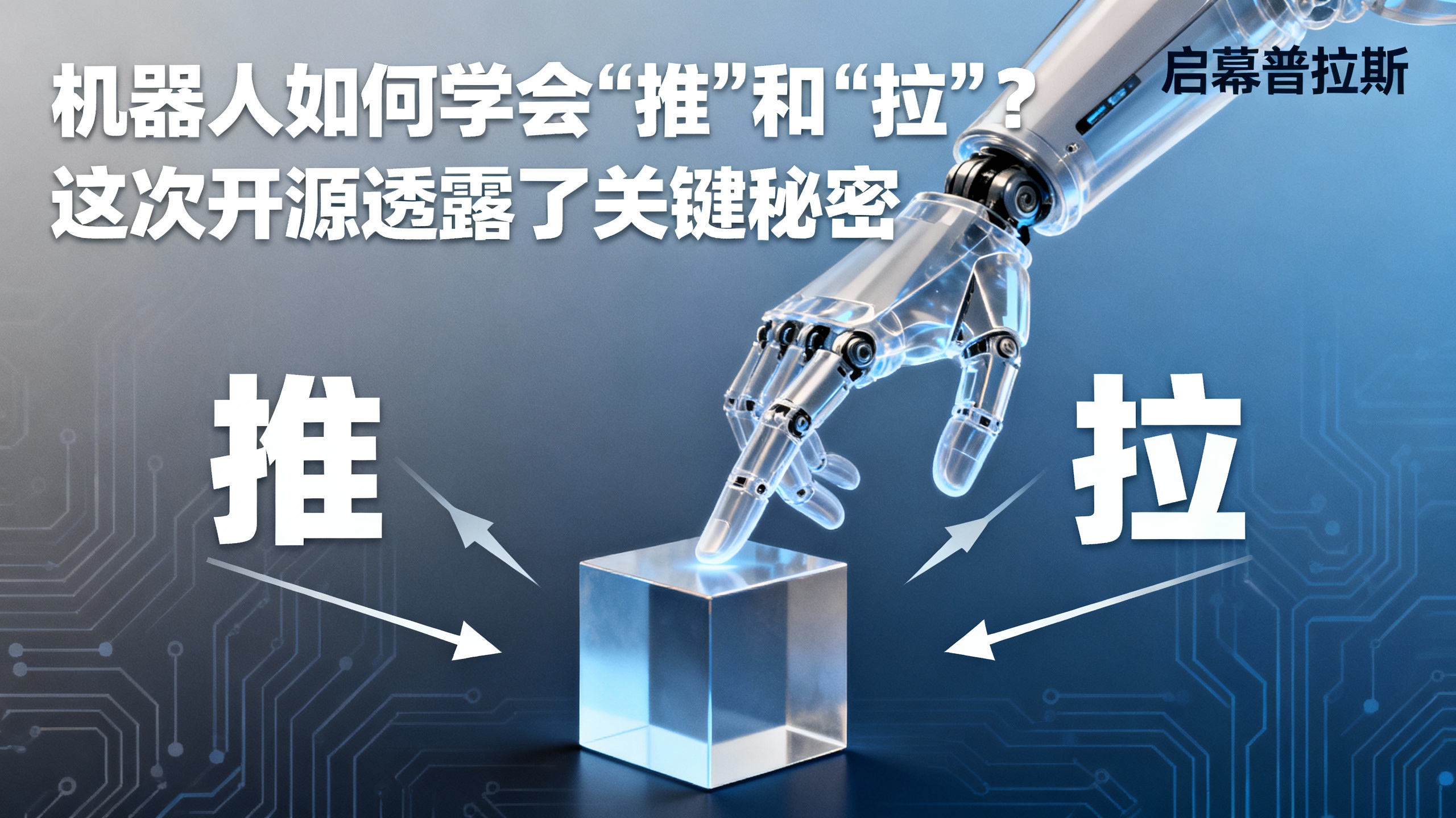 机器人如何学会‘推’和‘拉’？这次开源透露了关键秘密。