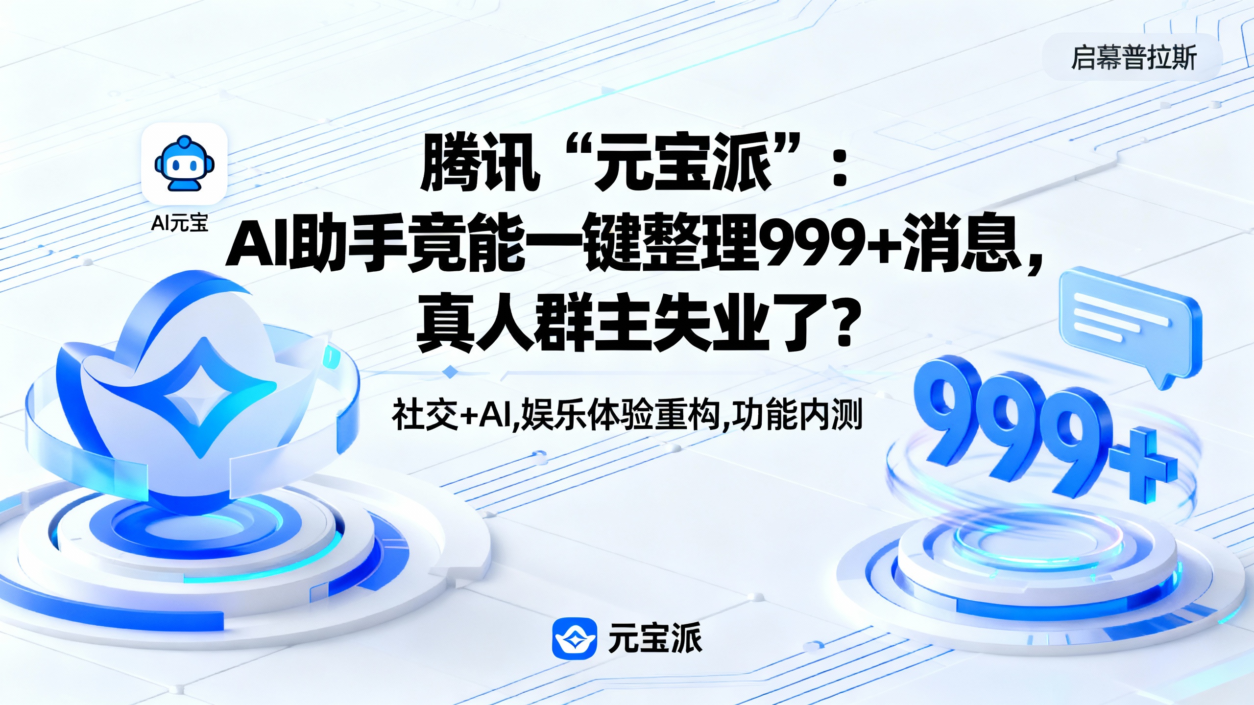 腾讯“元宝派”：AI助手竟能一键整理999+消息，真人群主失业了？