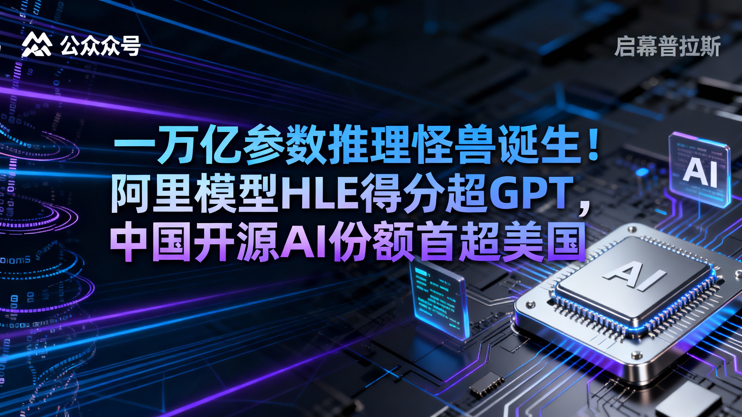 一万亿参数推理怪兽诞生！阿里模型HLE得分超GPT，中国开源AI份额首超美国。
