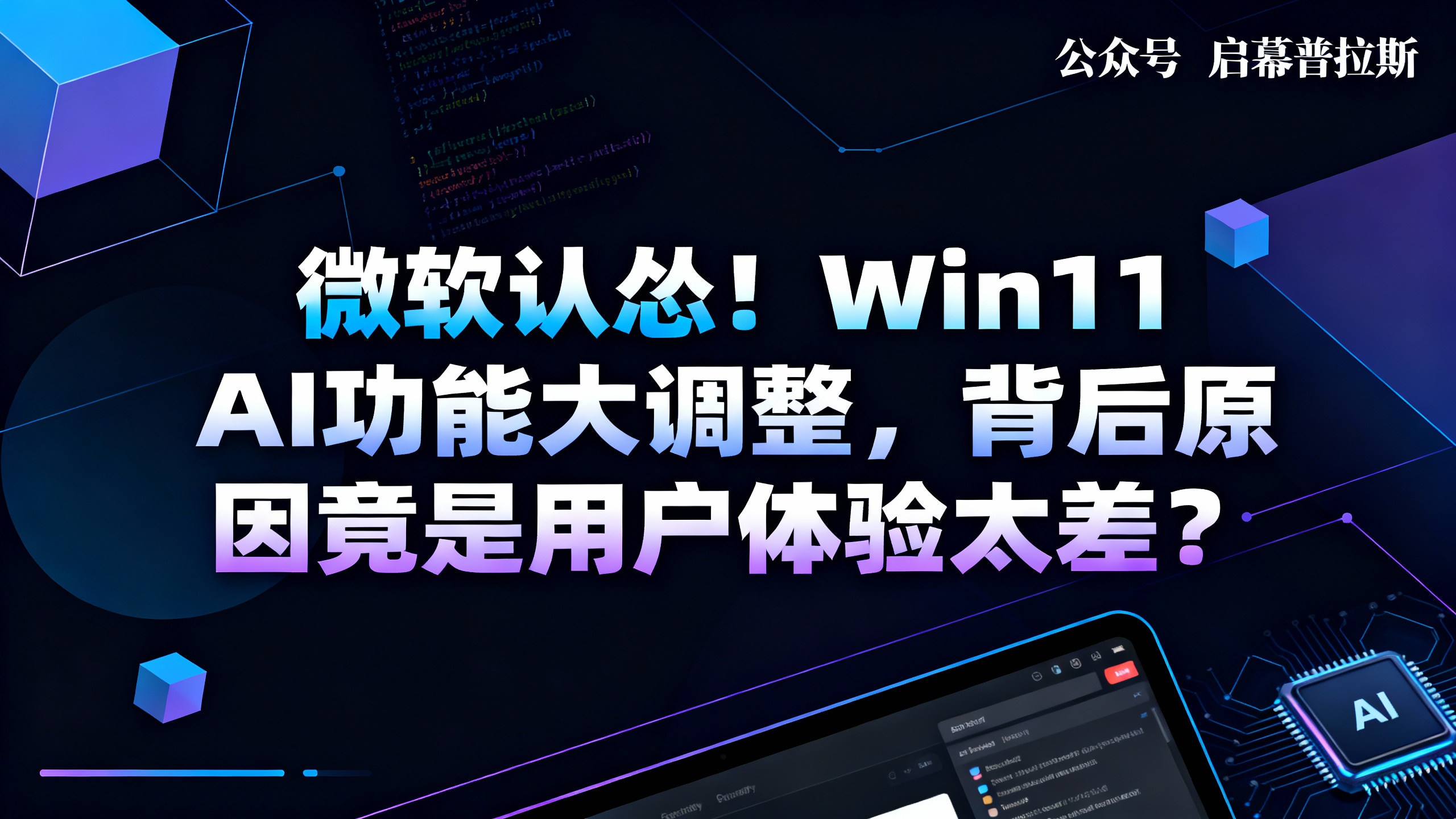 微软认怂！Win11 AI功能大调整，背后原因竟是用户体验太差？