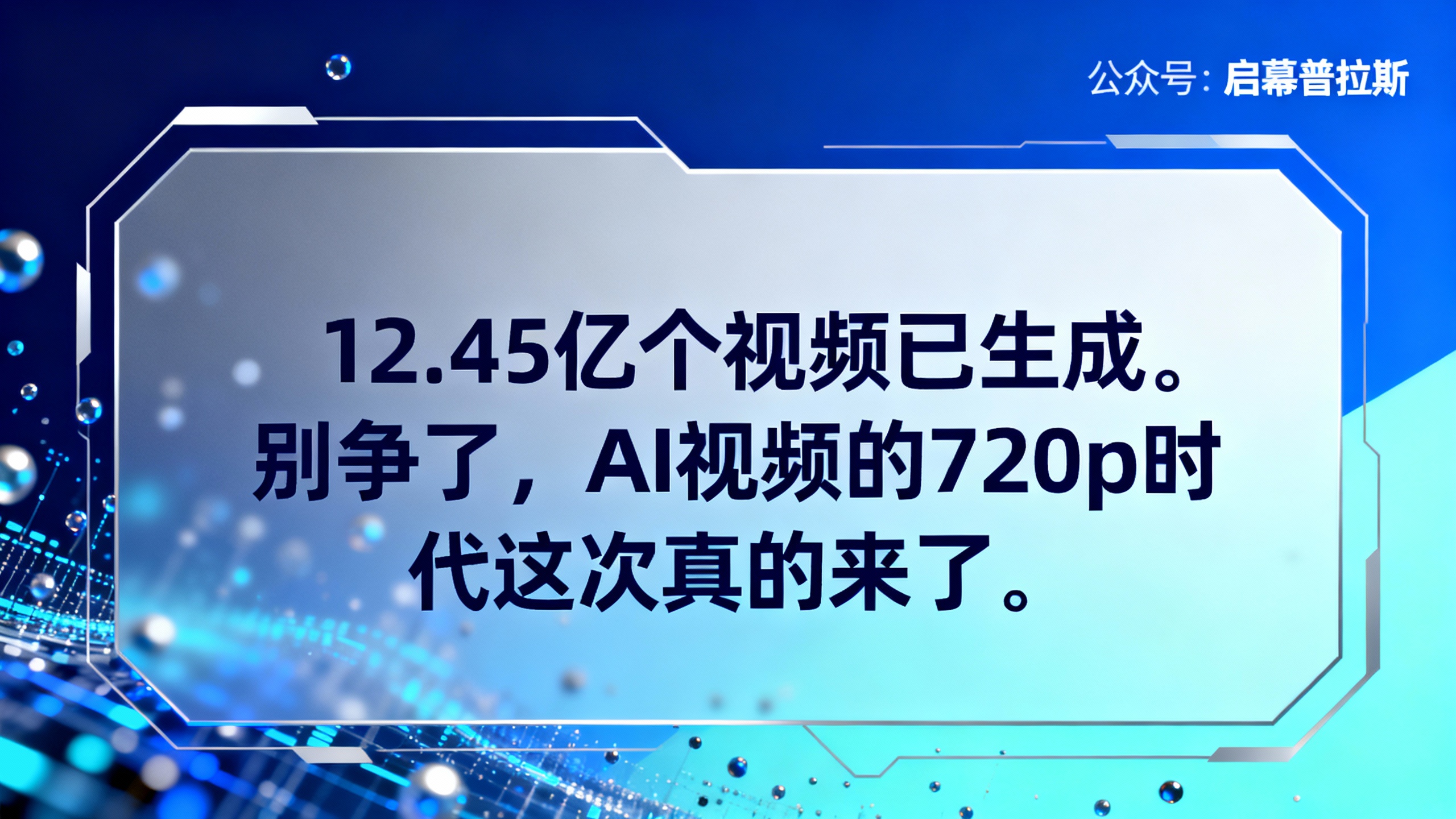 12.45亿个视频已生成。别争了，AI视频的720p时代这次真的来了。