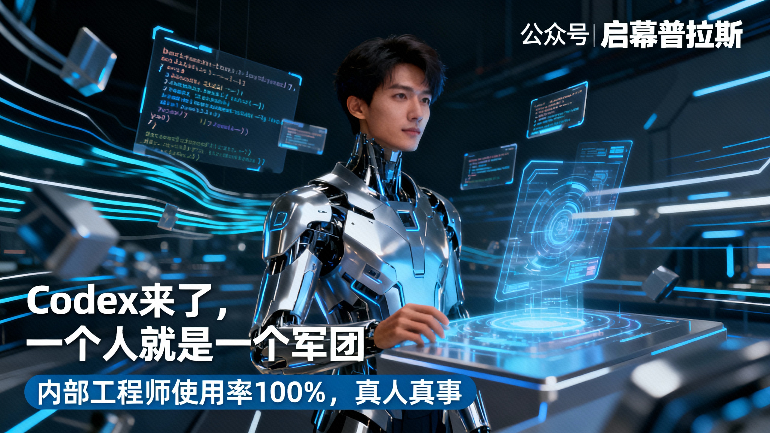 Codex来了,一个人就是一个军团。内部工程师使用率100%,真人真事。