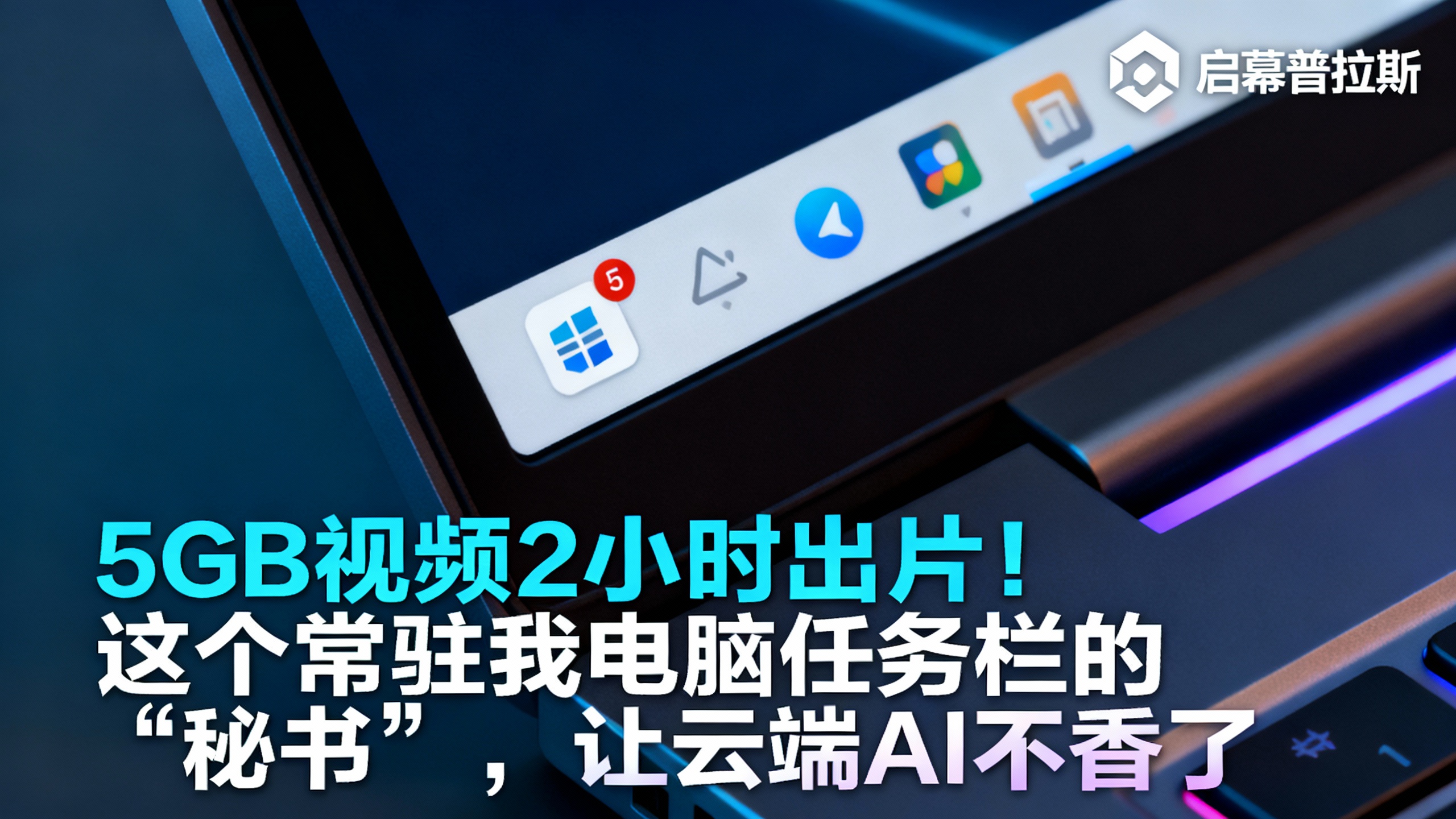 5GB视频2小时出片！这个常驻我电脑任务栏的‘秘书’，让云端AI不香了。