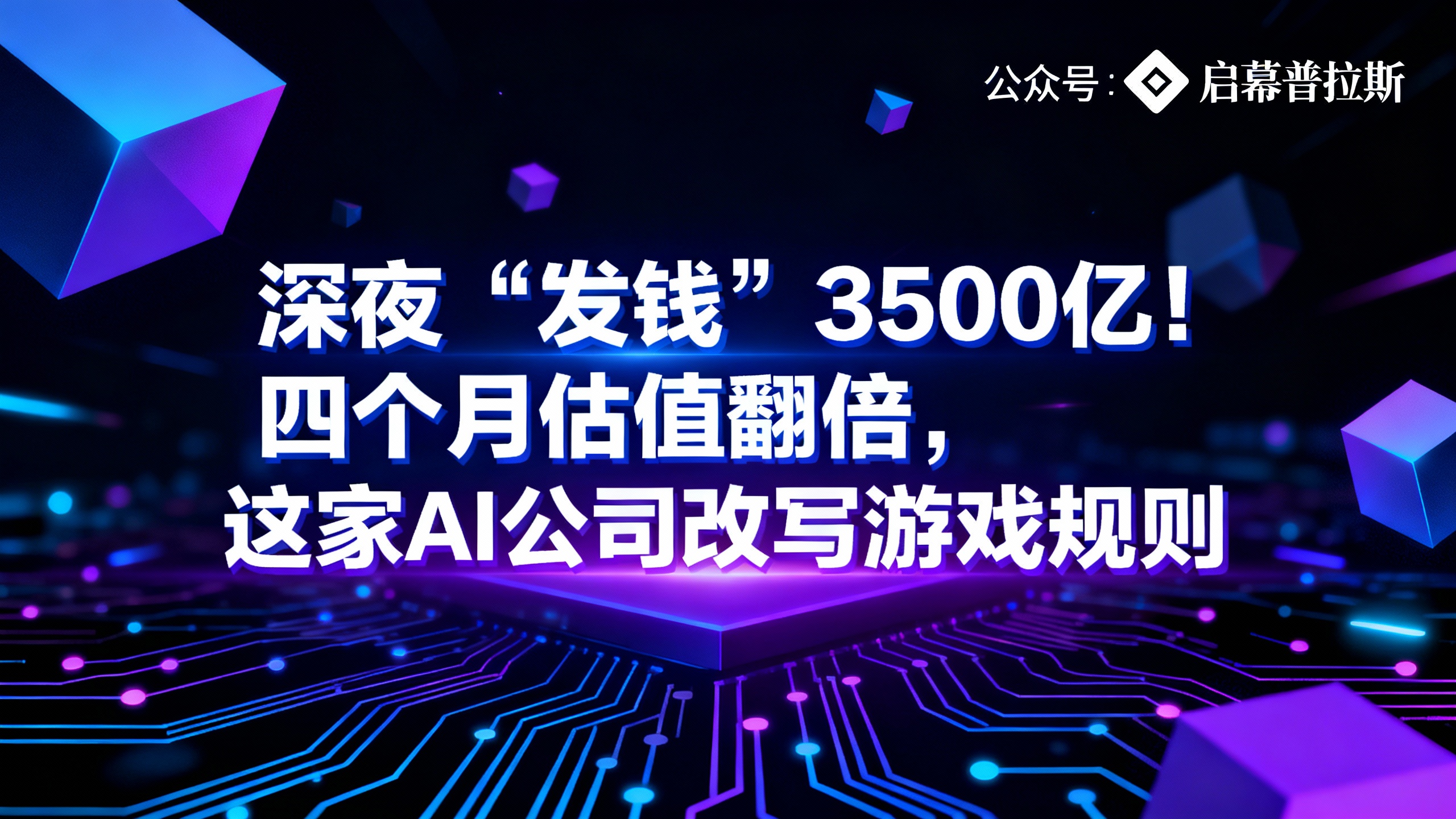 深夜‘发钱’3500亿！四个月估值翻倍，这家AI公司改写游戏规则。