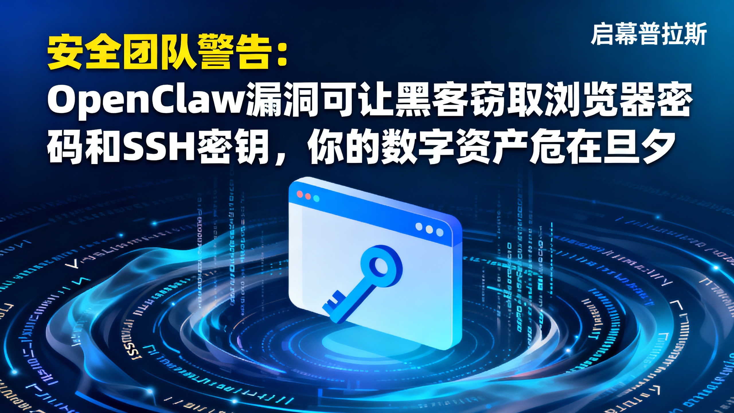 安全团队警告：OpenClaw漏洞可让黑客窃取浏览器密码和SSH密钥，你的数字资产危在旦夕。